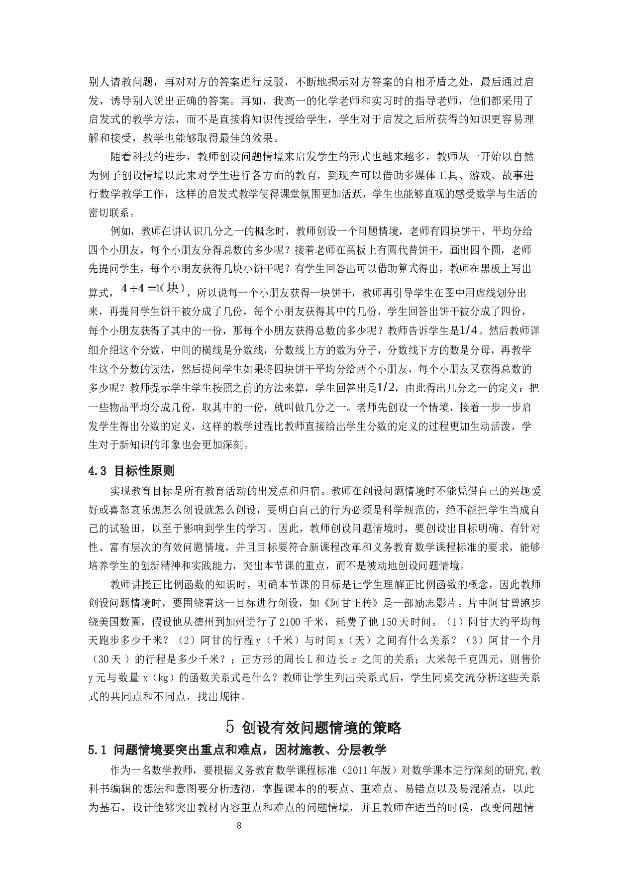 数学教学中有效问题情境的创设-9547字.docx 第6页