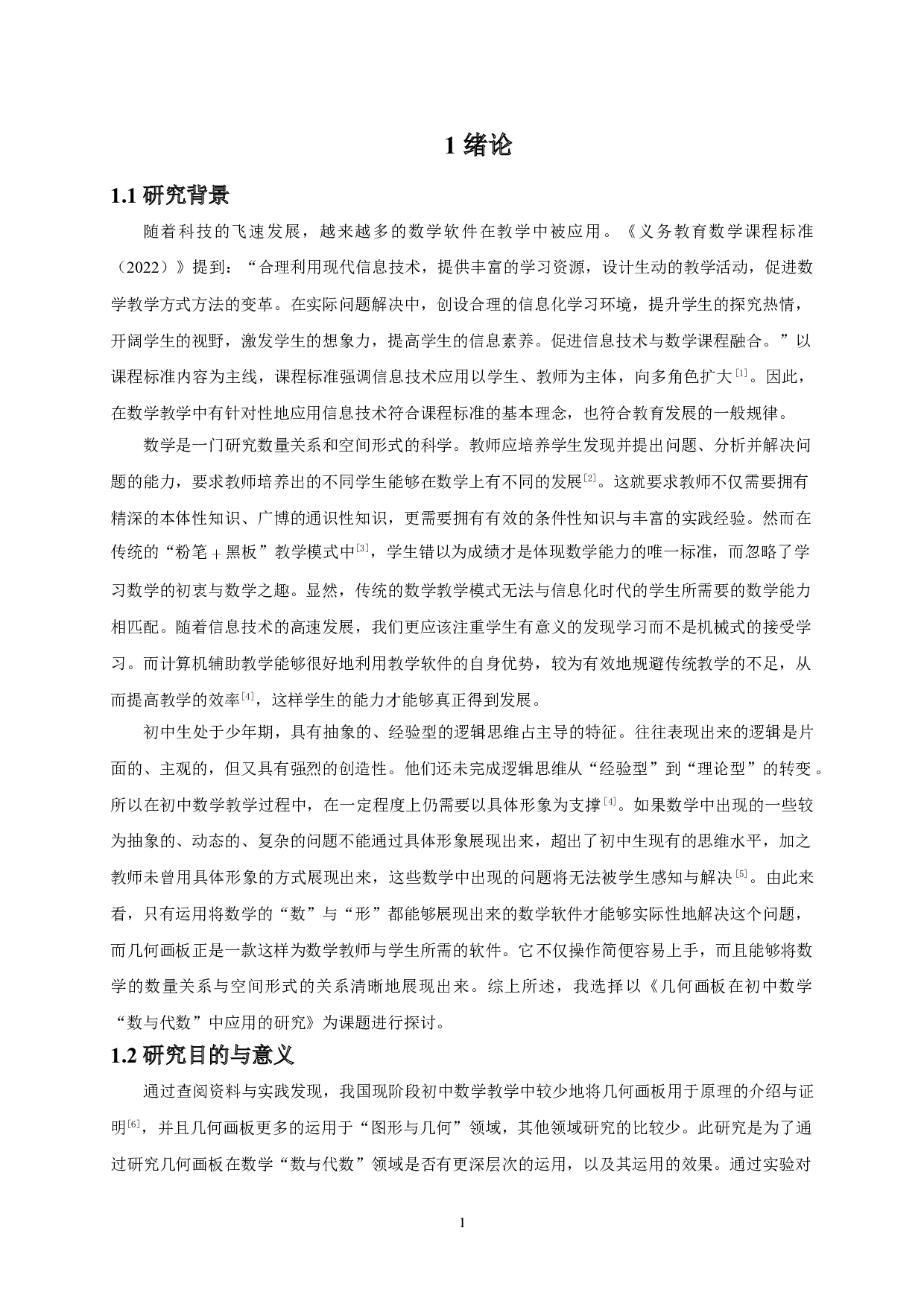 几何画板在初中数学&ldquo;数与代数&rdquo;中应用的研究-14298字.doc 第4页