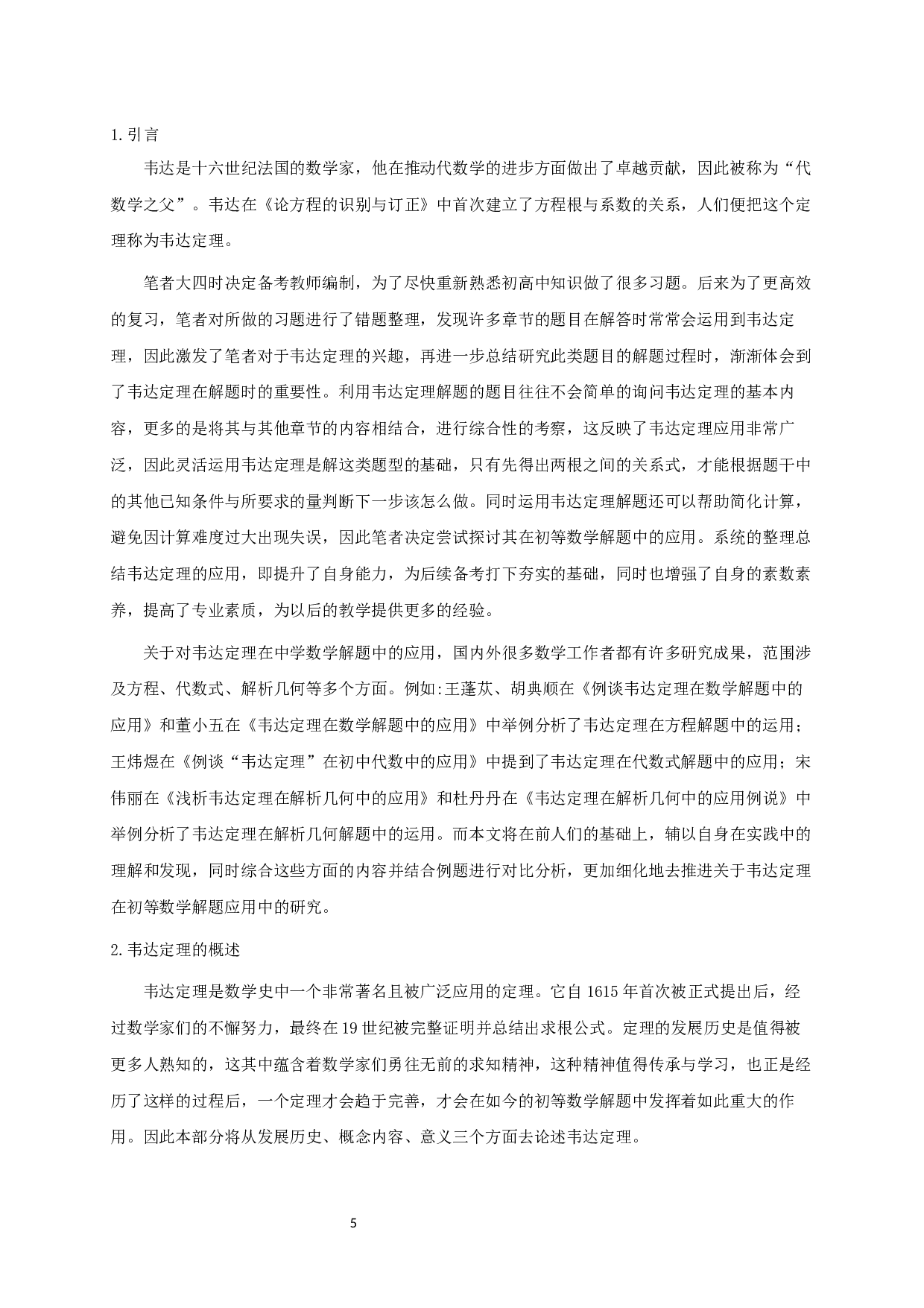 浅谈韦达定理在初等数学解题中的应用-10092字.docx 第3页