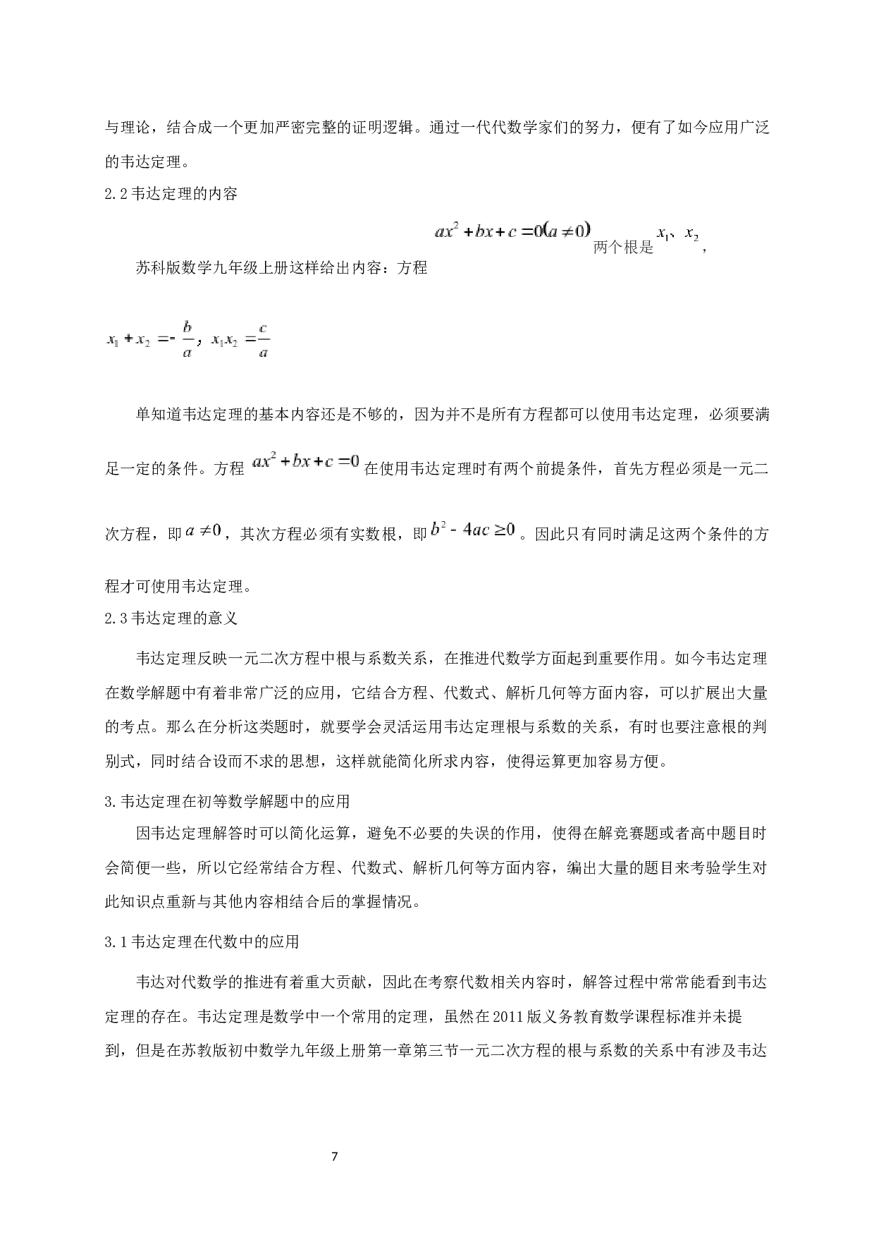 浅谈韦达定理在初等数学解题中的应用-10092字.docx 第5页