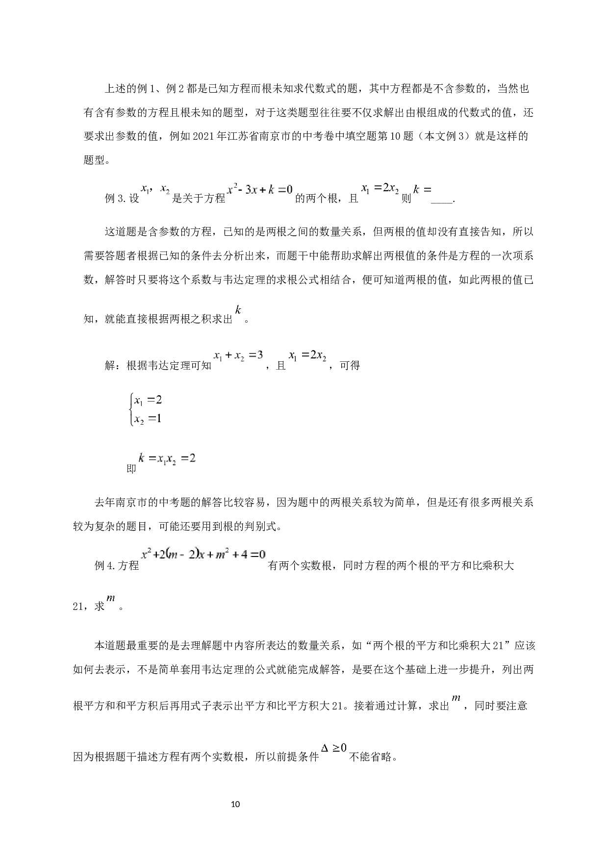 浅谈韦达定理在初等数学解题中的应用-10092字.docx 第8页