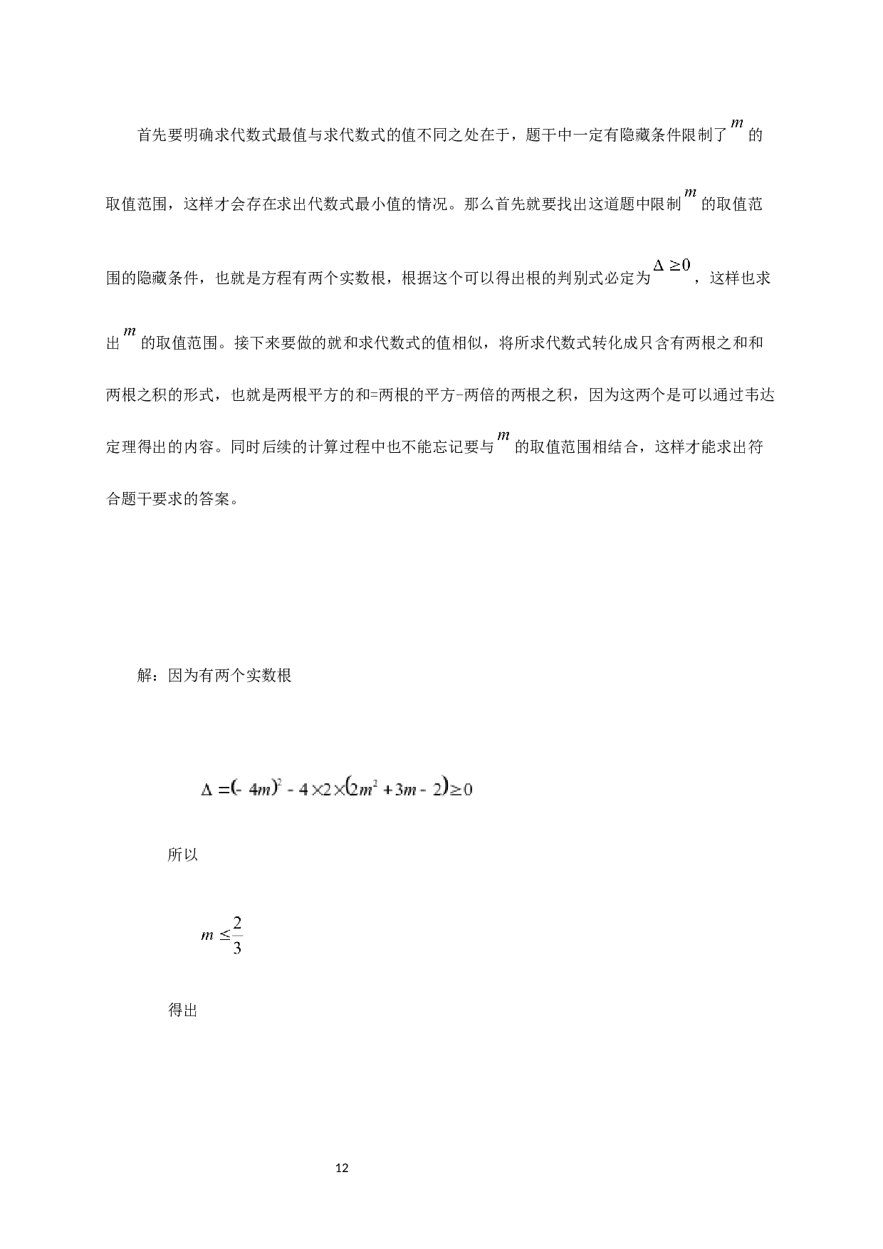 浅谈韦达定理在初等数学解题中的应用-10092字.docx 第10页