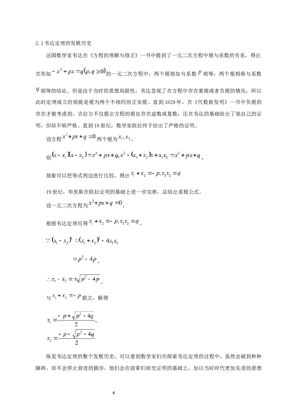 浅谈韦达定理在初等数学解题中的应用-10092字.docx 第4页