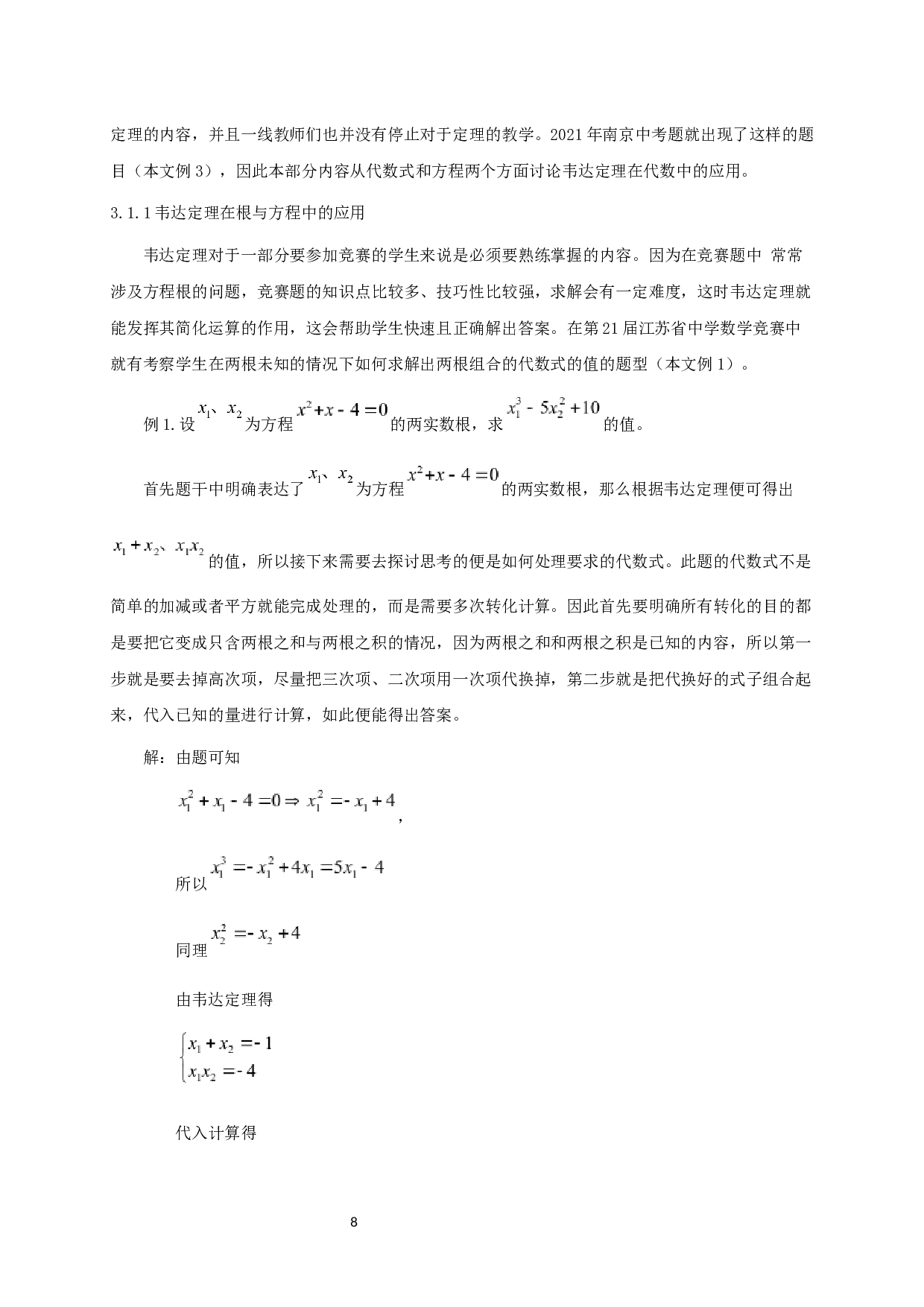 浅谈韦达定理在初等数学解题中的应用-10092字.docx 第6页