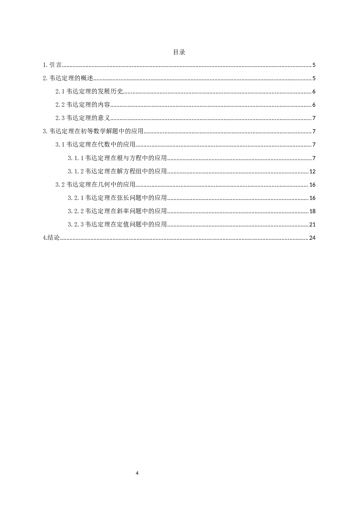 浅谈韦达定理在初等数学解题中的应用-10092字.docx 第2页
