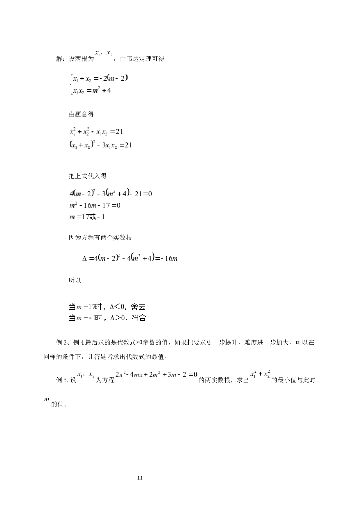 浅谈韦达定理在初等数学解题中的应用-10092字.docx 第9页