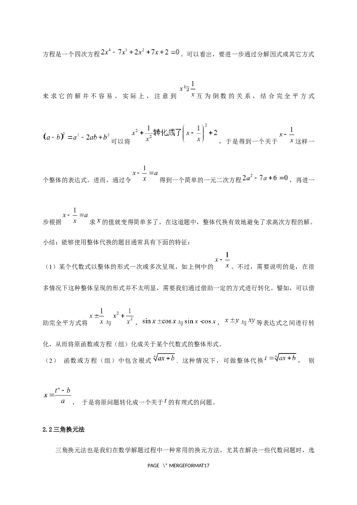 论变量代换在初等数学解题中的应用-8981字.docx 第6页