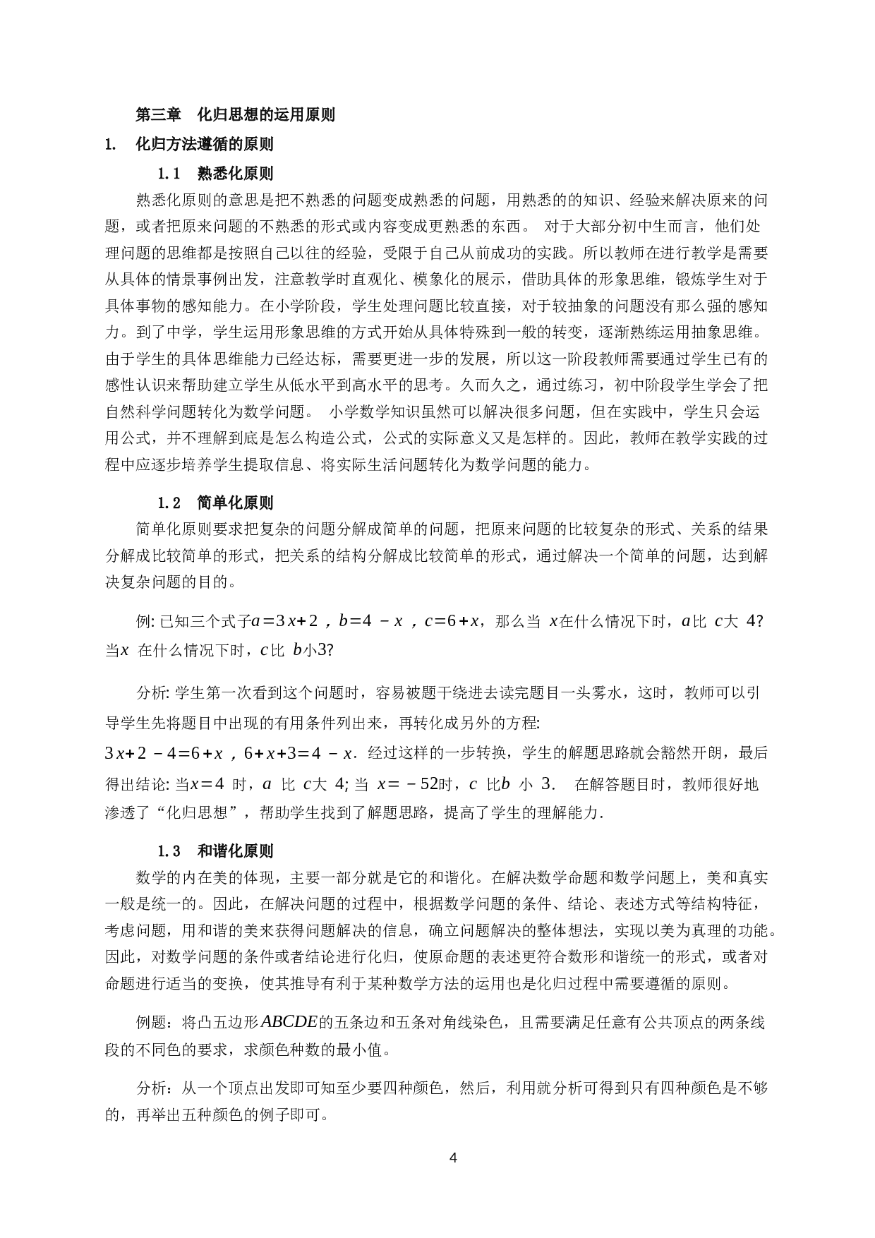 初中数学中的化归方法-15518字.docx 第7页