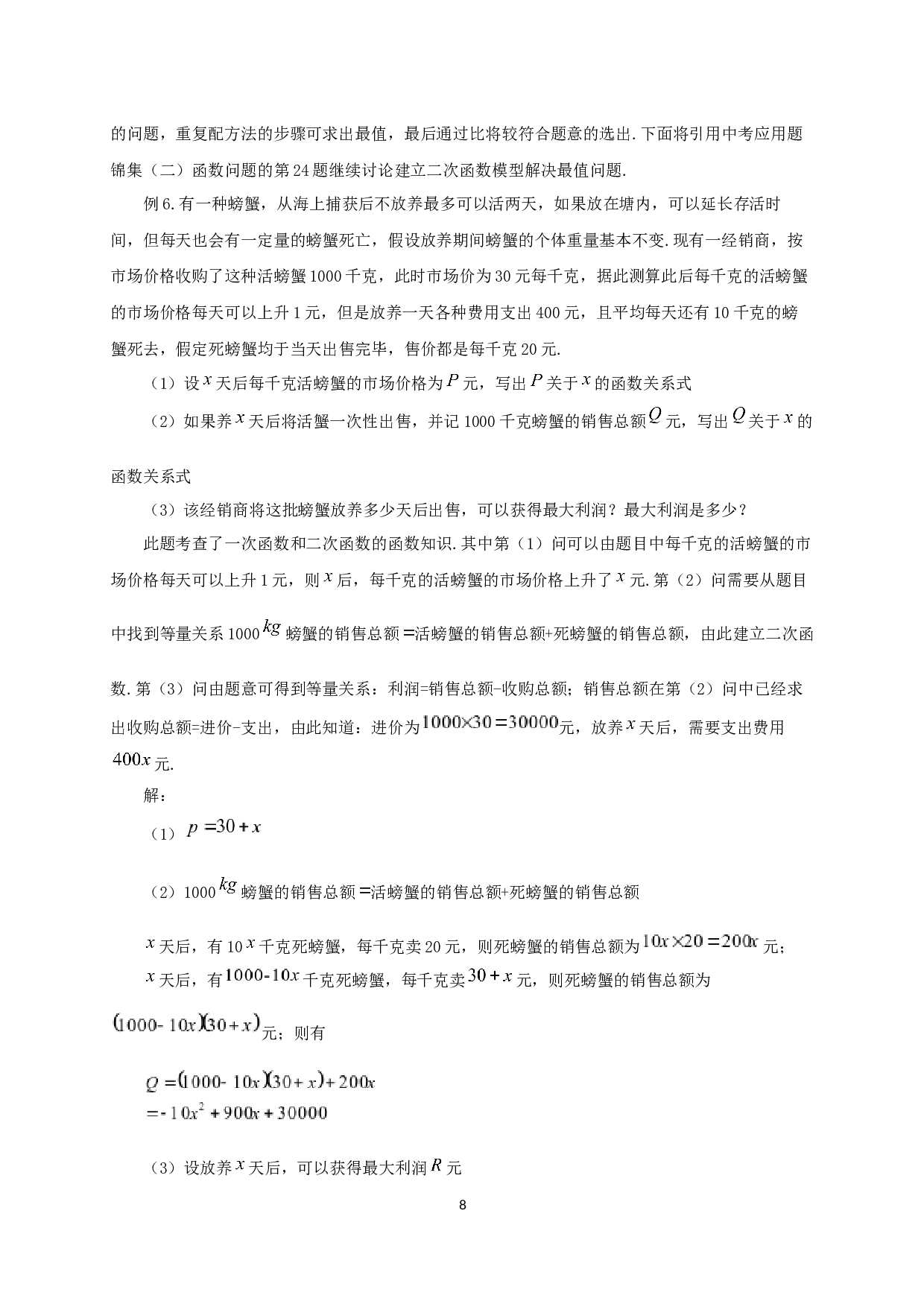 浅谈初中数学中的最值问题-11182字.docx 第10页