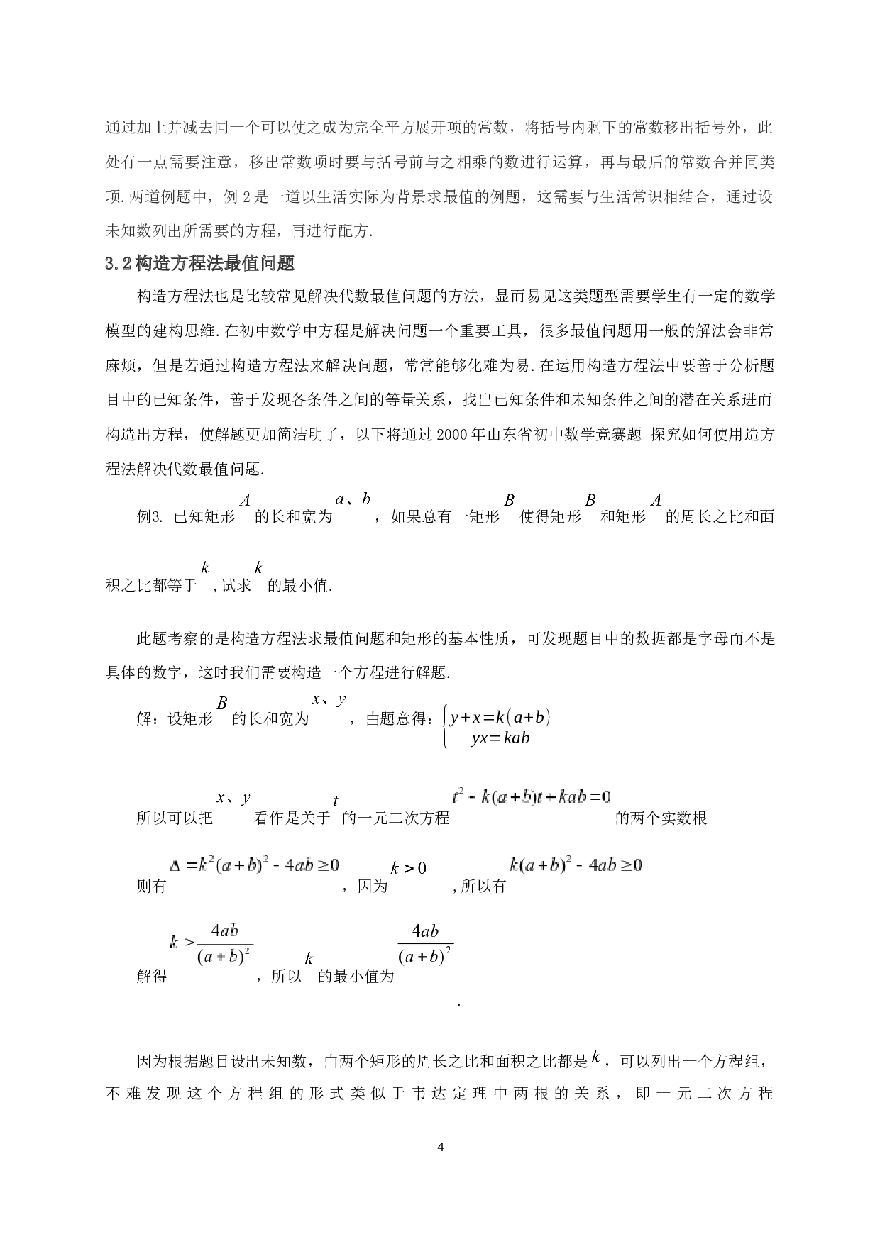 浅谈初中数学中的最值问题-11182字.docx 第6页
