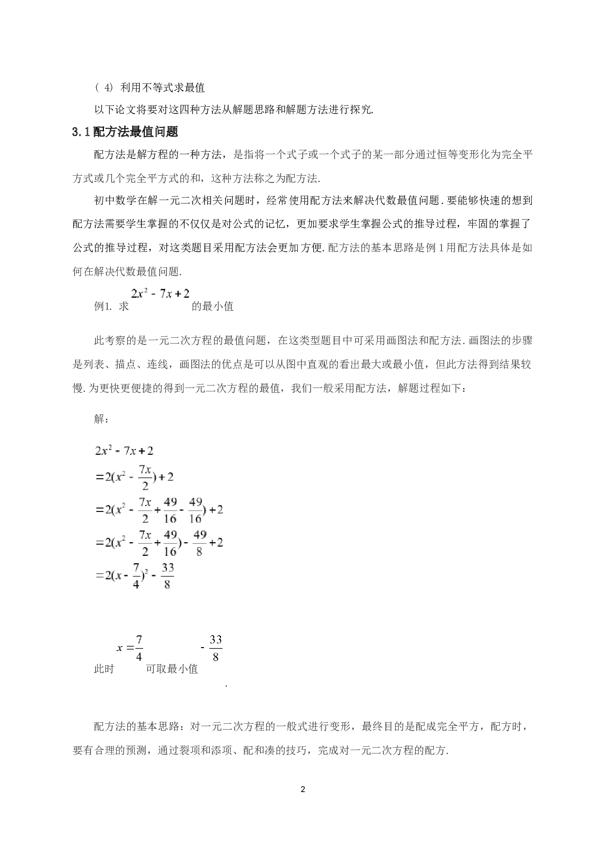 浅谈初中数学中的最值问题-11182字.docx 第4页