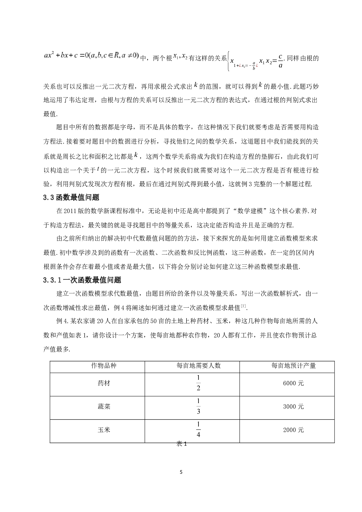 浅谈初中数学中的最值问题-11182字.docx 第7页