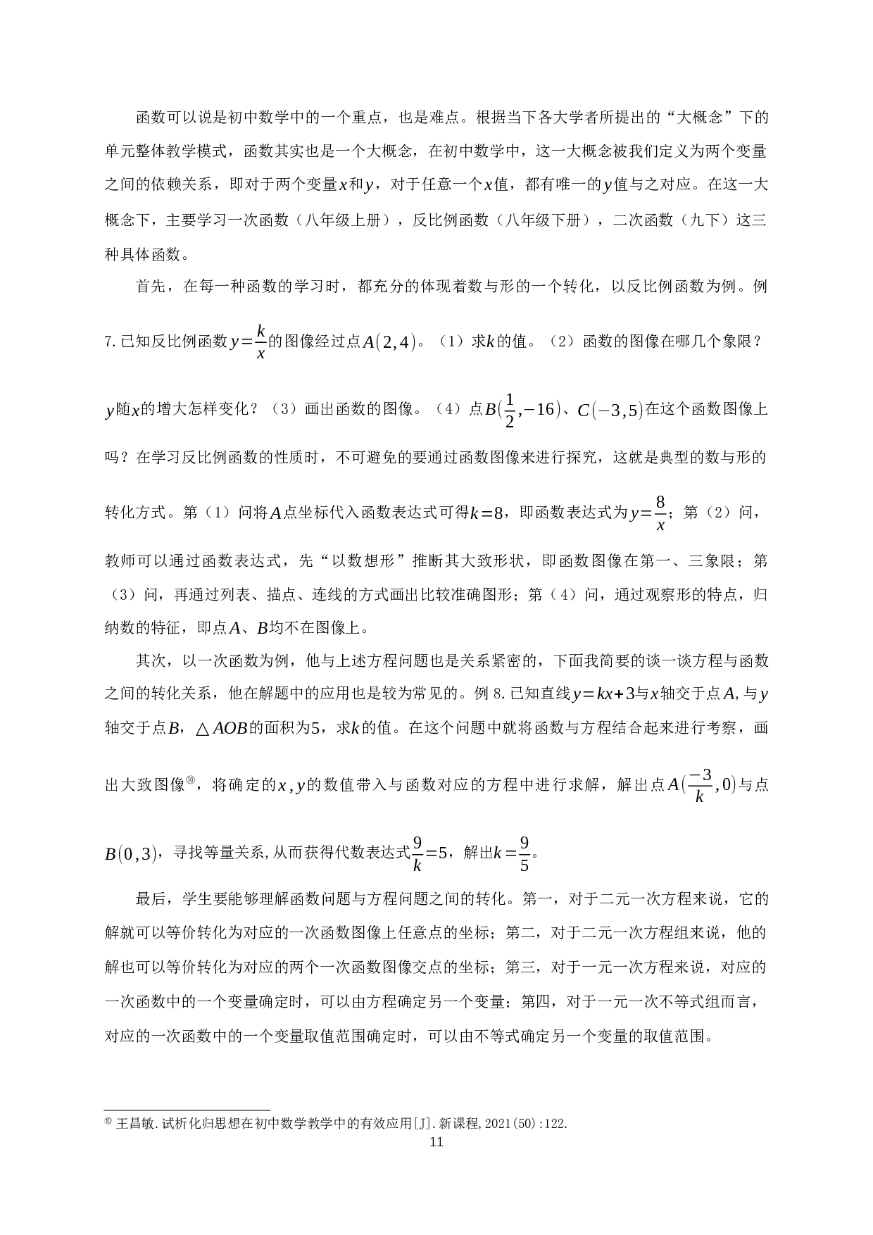 转化与化归思想在初中数学中的应用-10779字.docx 第10页