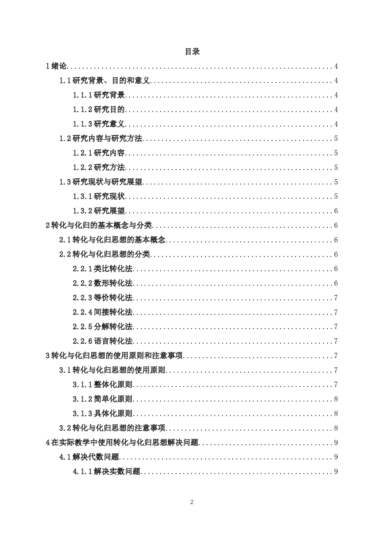 转化与化归思想在初中数学中的应用-10779字.docx 第1页