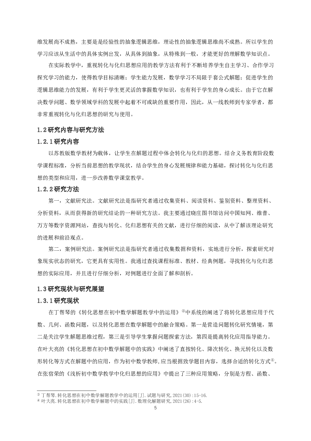 转化与化归思想在初中数学中的应用-10779字.docx 第4页