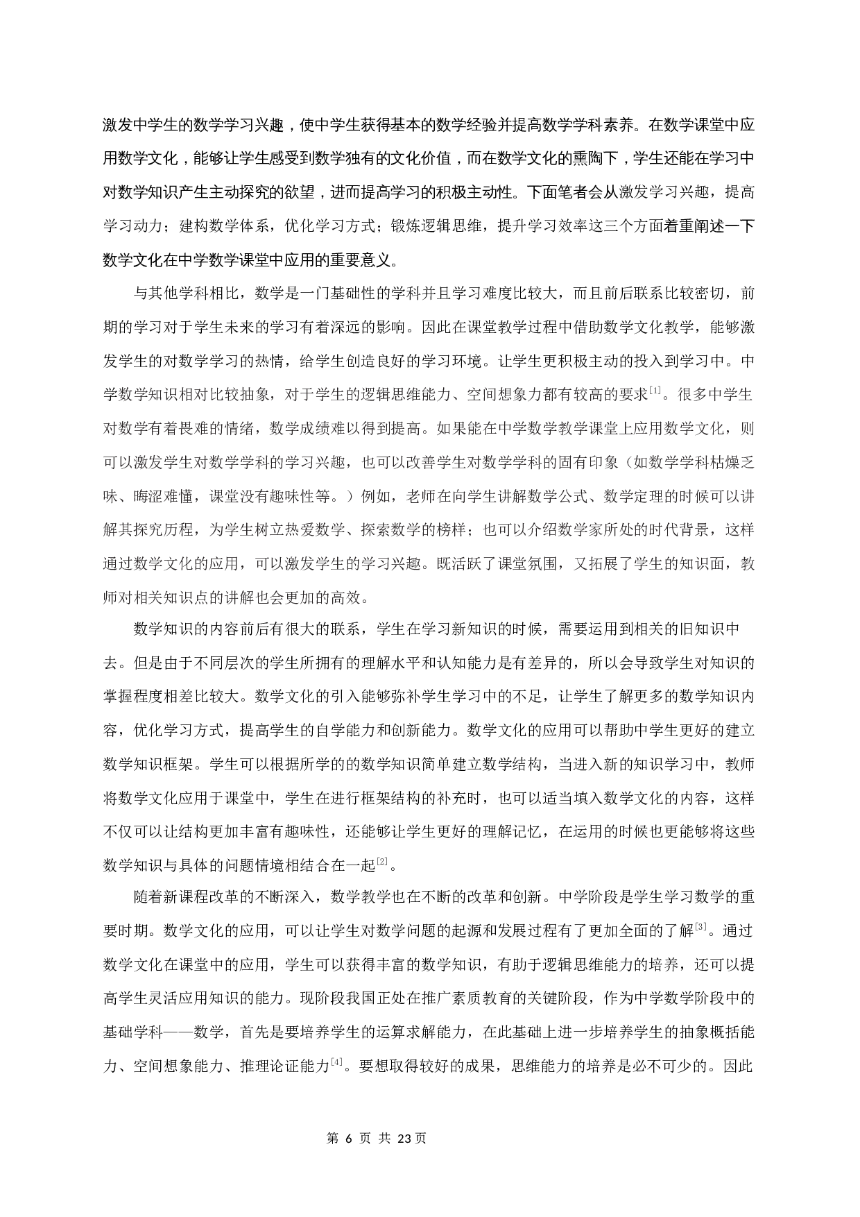 浅谈数学文化在中学数学课堂中的应用-14616字.docx 第4页