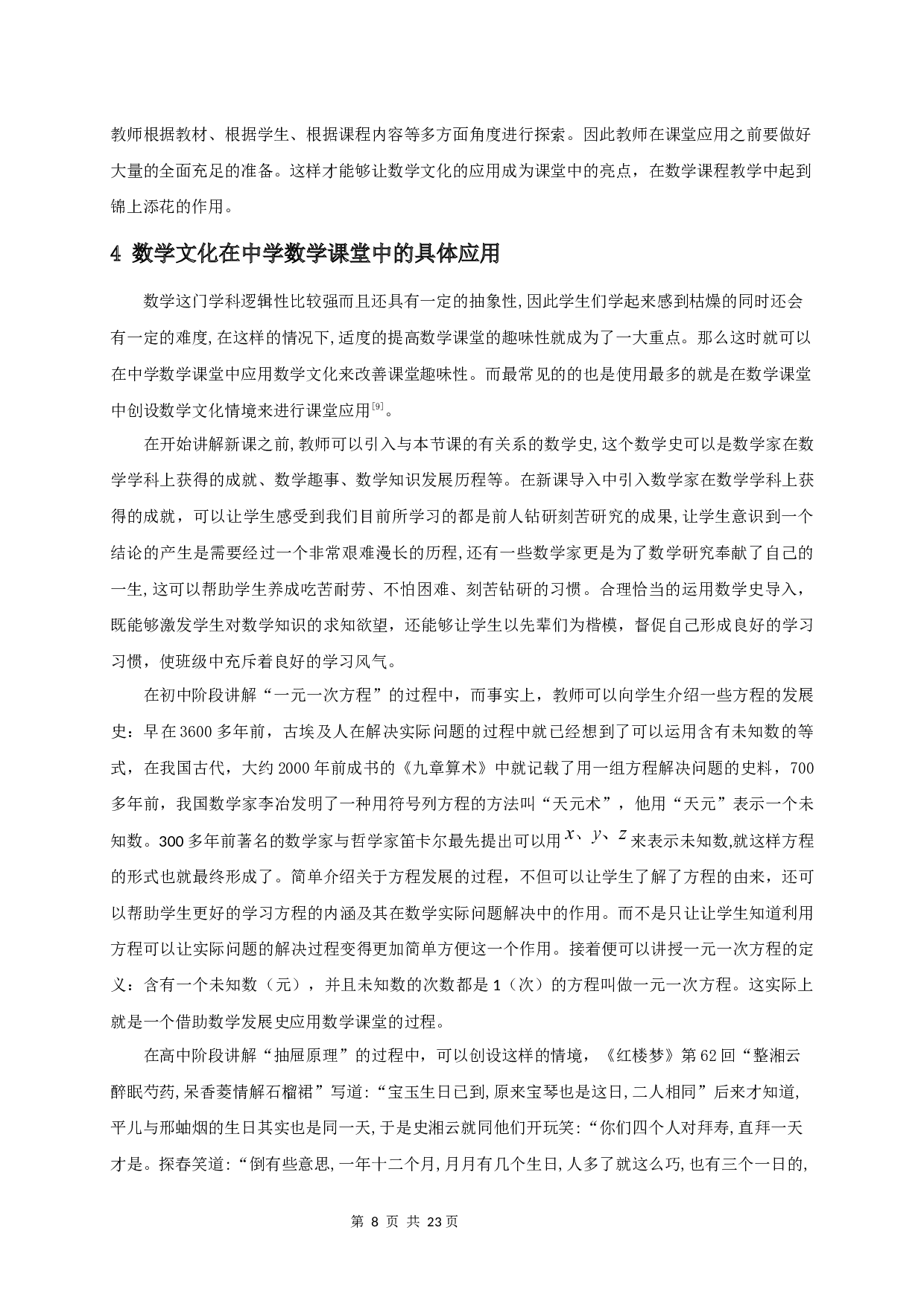 浅谈数学文化在中学数学课堂中的应用-14616字.docx 第6页