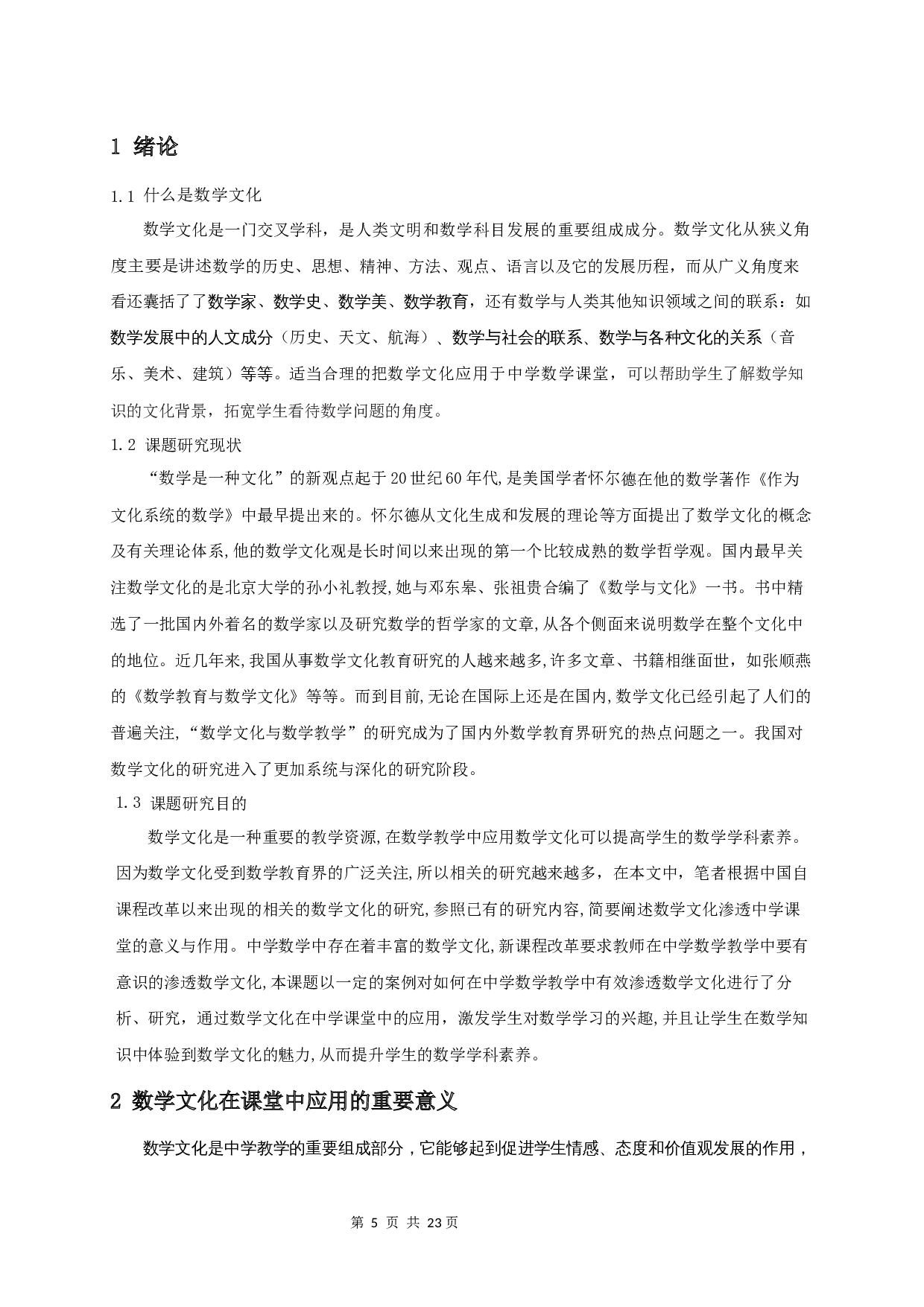 浅谈数学文化在中学数学课堂中的应用-14616字.docx 第3页