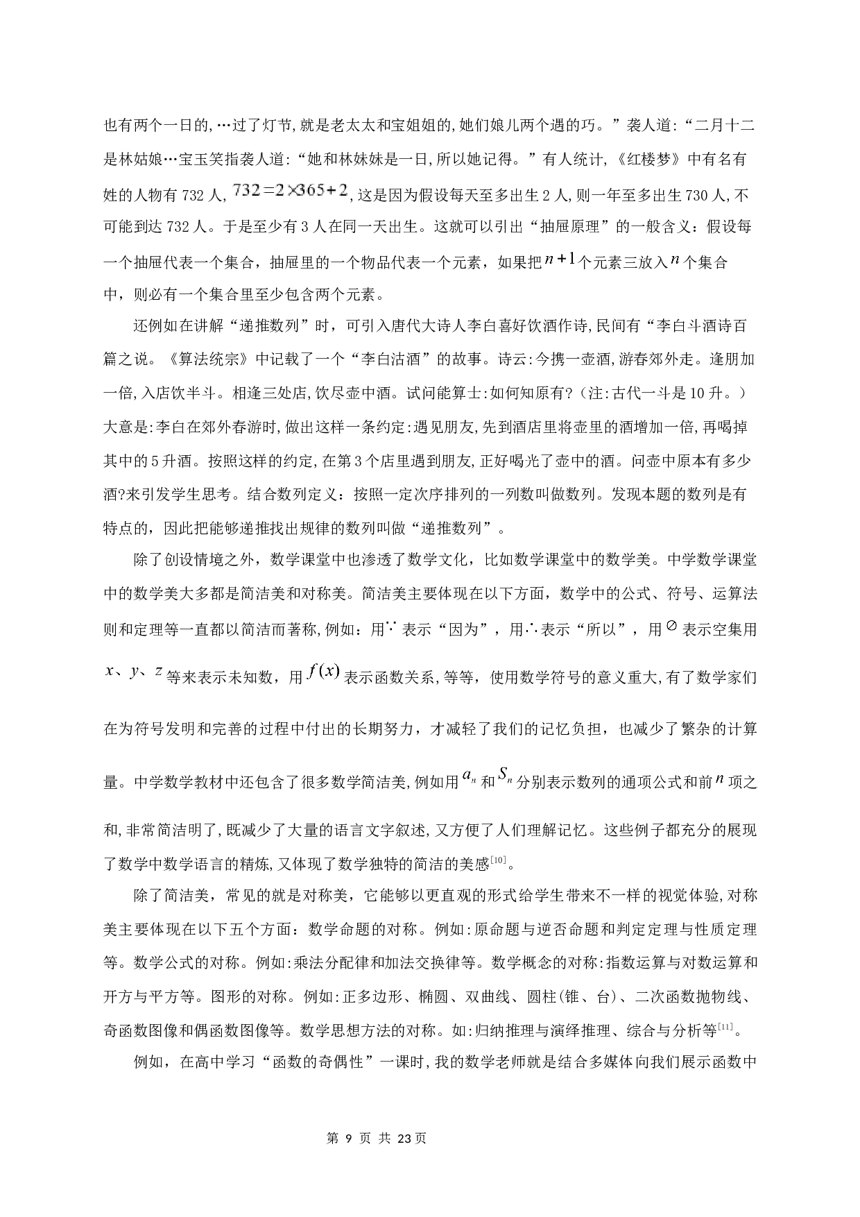 浅谈数学文化在中学数学课堂中的应用-14616字.docx 第7页