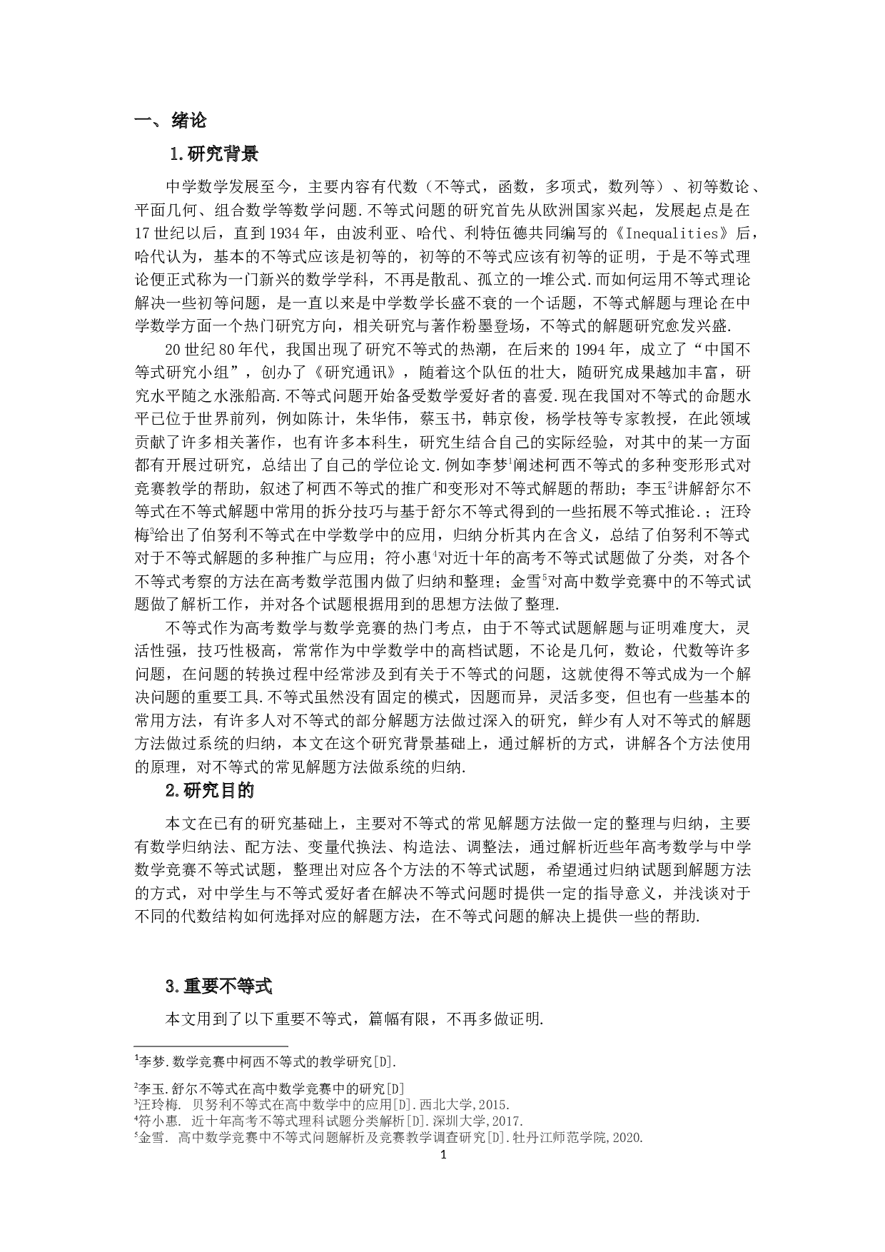 中学数学中的不等式解题方法研究-5631字.docx 第2页