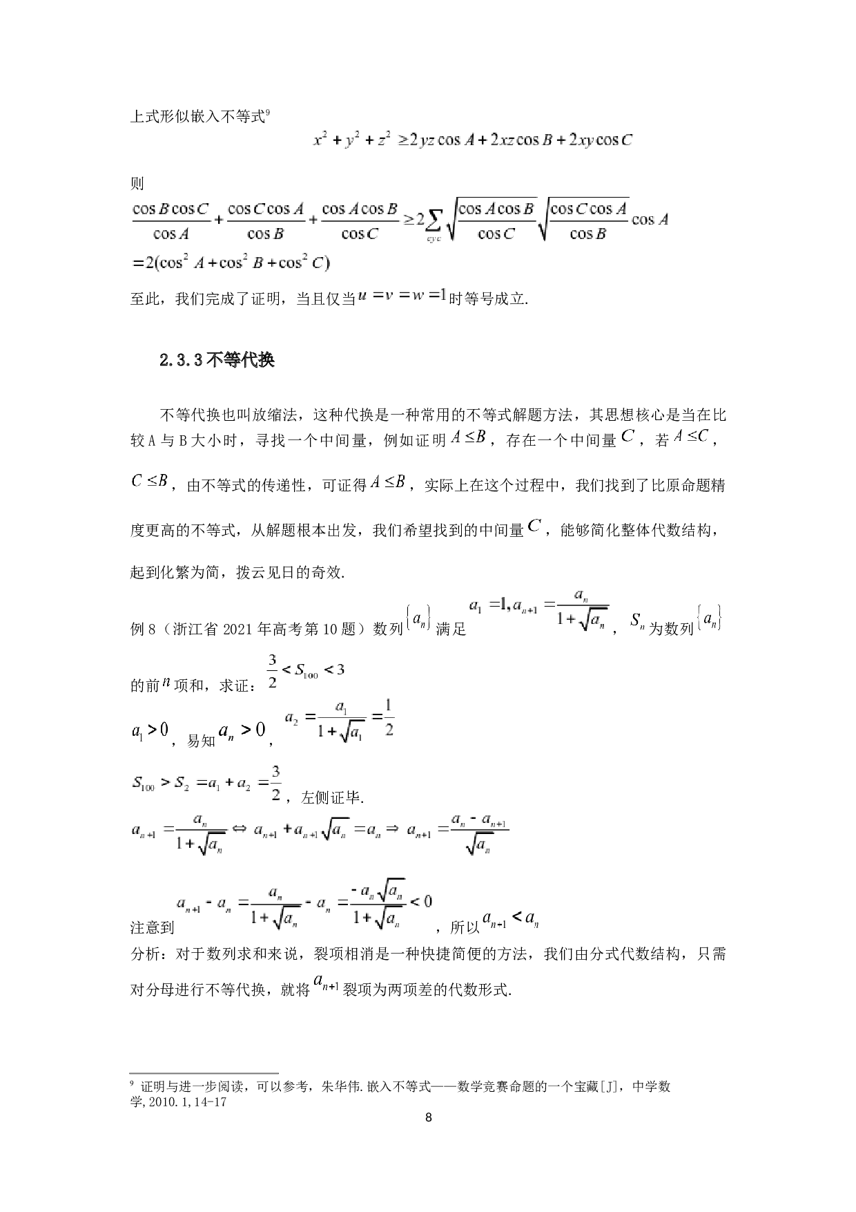 中学数学中的不等式解题方法研究-5631字.docx 第9页