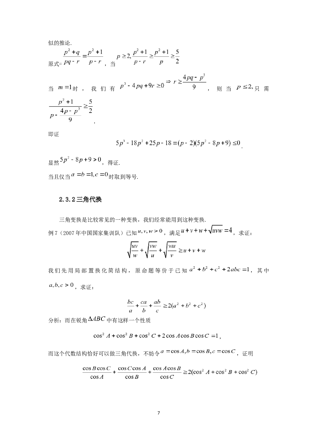 中学数学中的不等式解题方法研究-5631字.docx 第8页