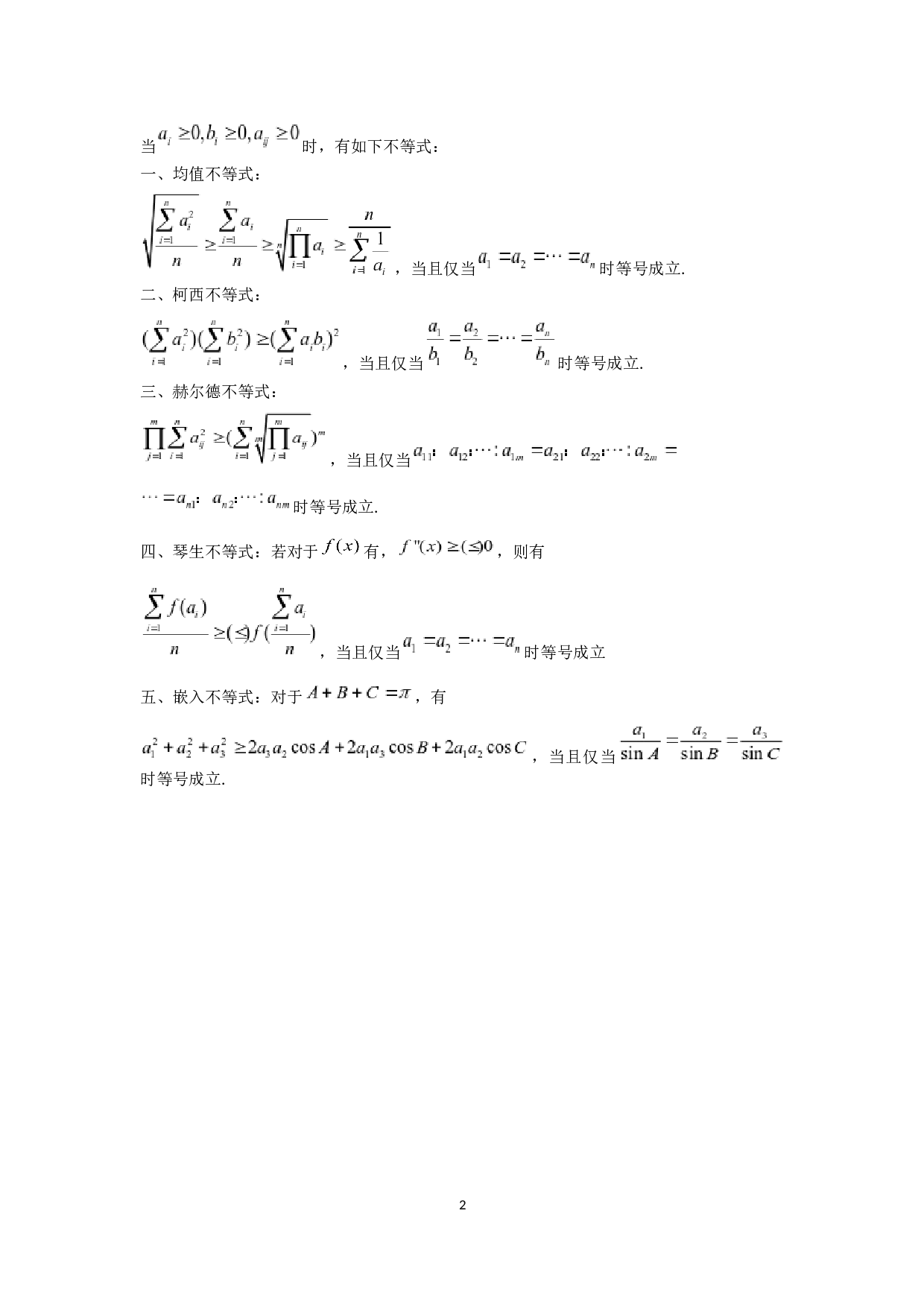 中学数学中的不等式解题方法研究-5631字.docx 第3页