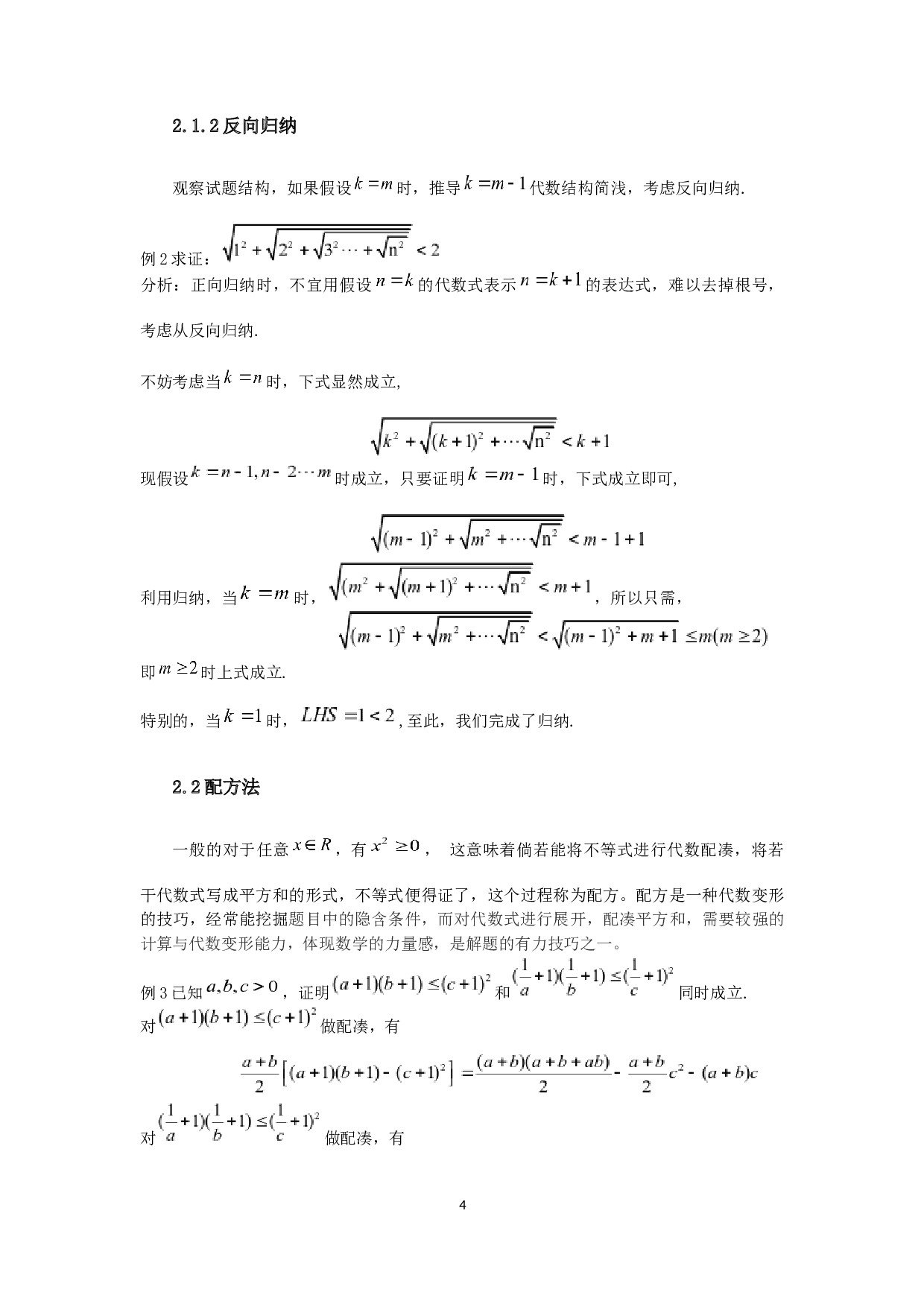 中学数学中的不等式解题方法研究-5631字.docx 第5页