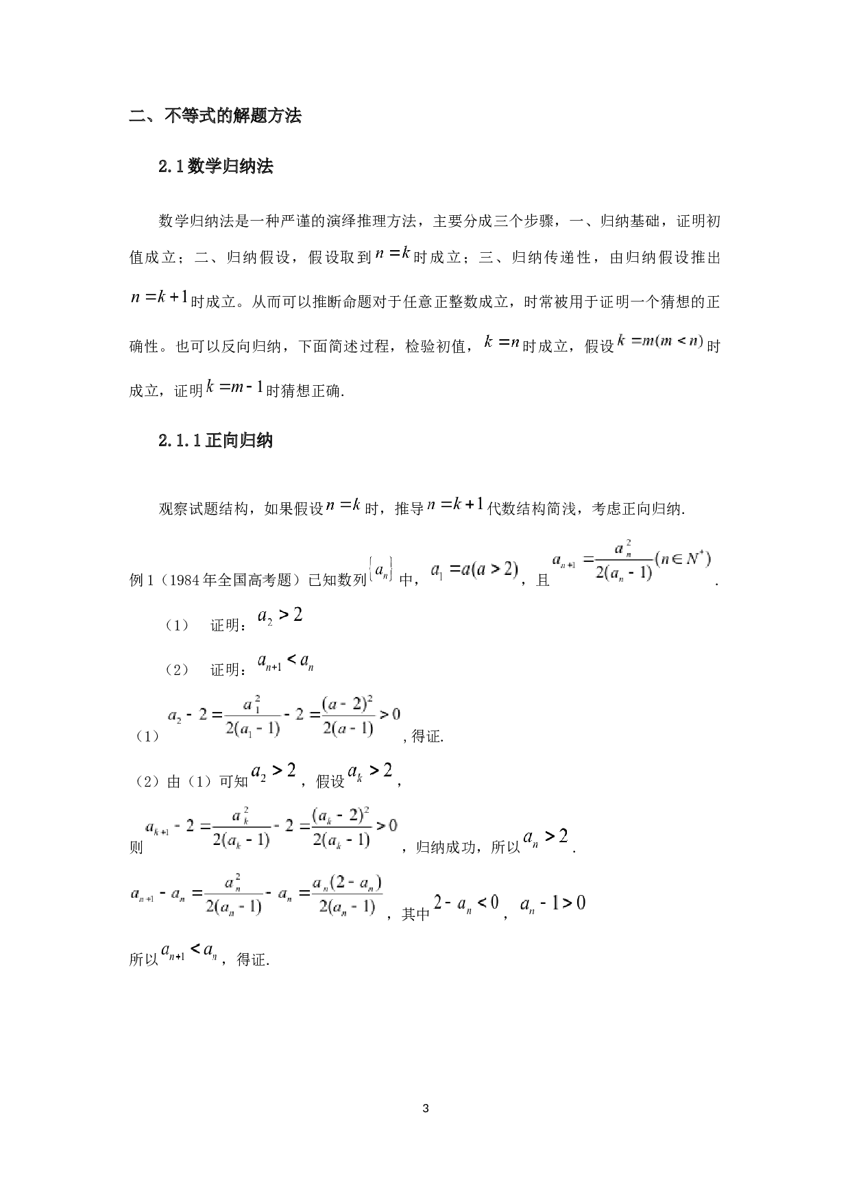 中学数学中的不等式解题方法研究-5631字.docx 第4页