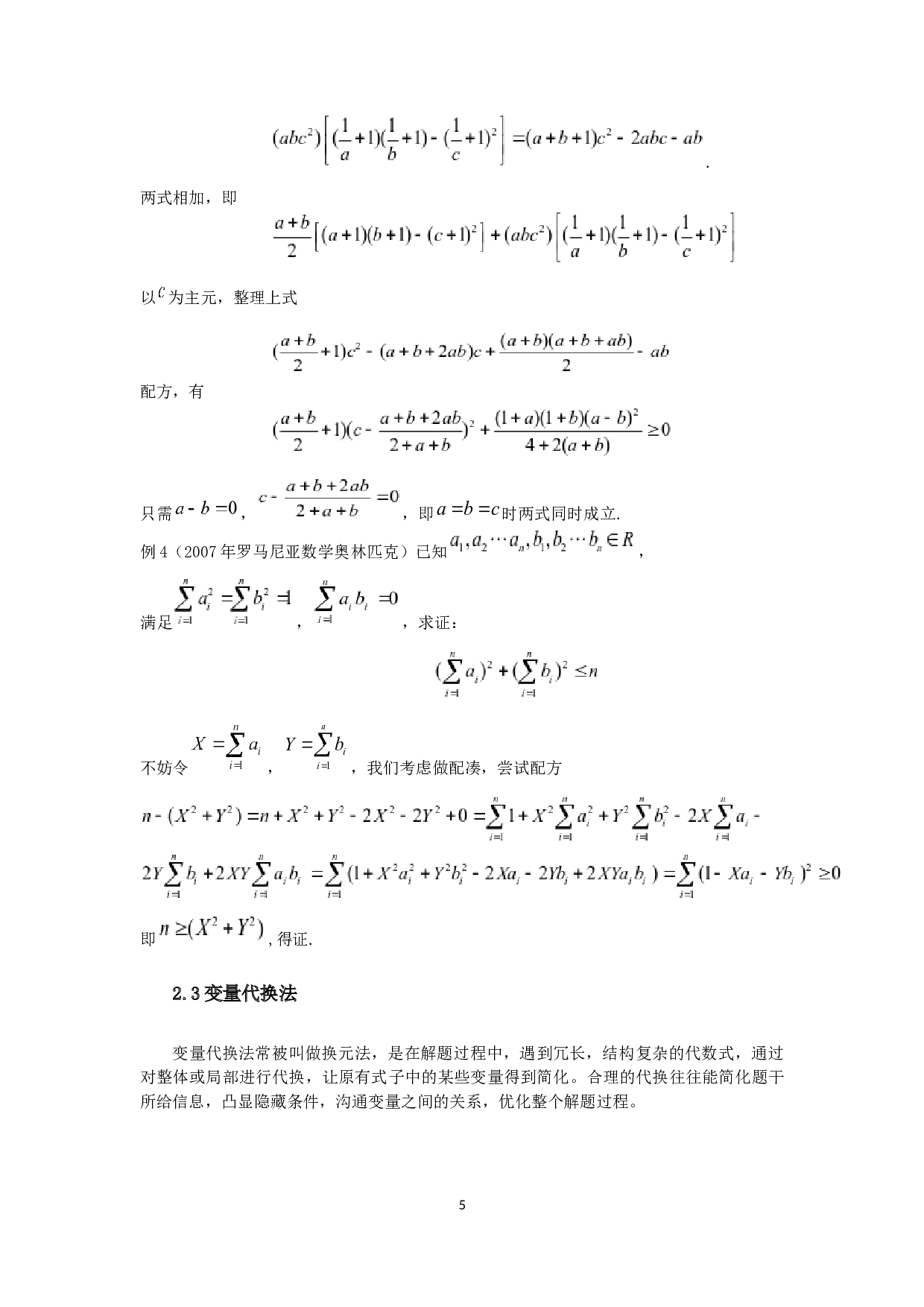 中学数学中的不等式解题方法研究-5631字.docx 第6页