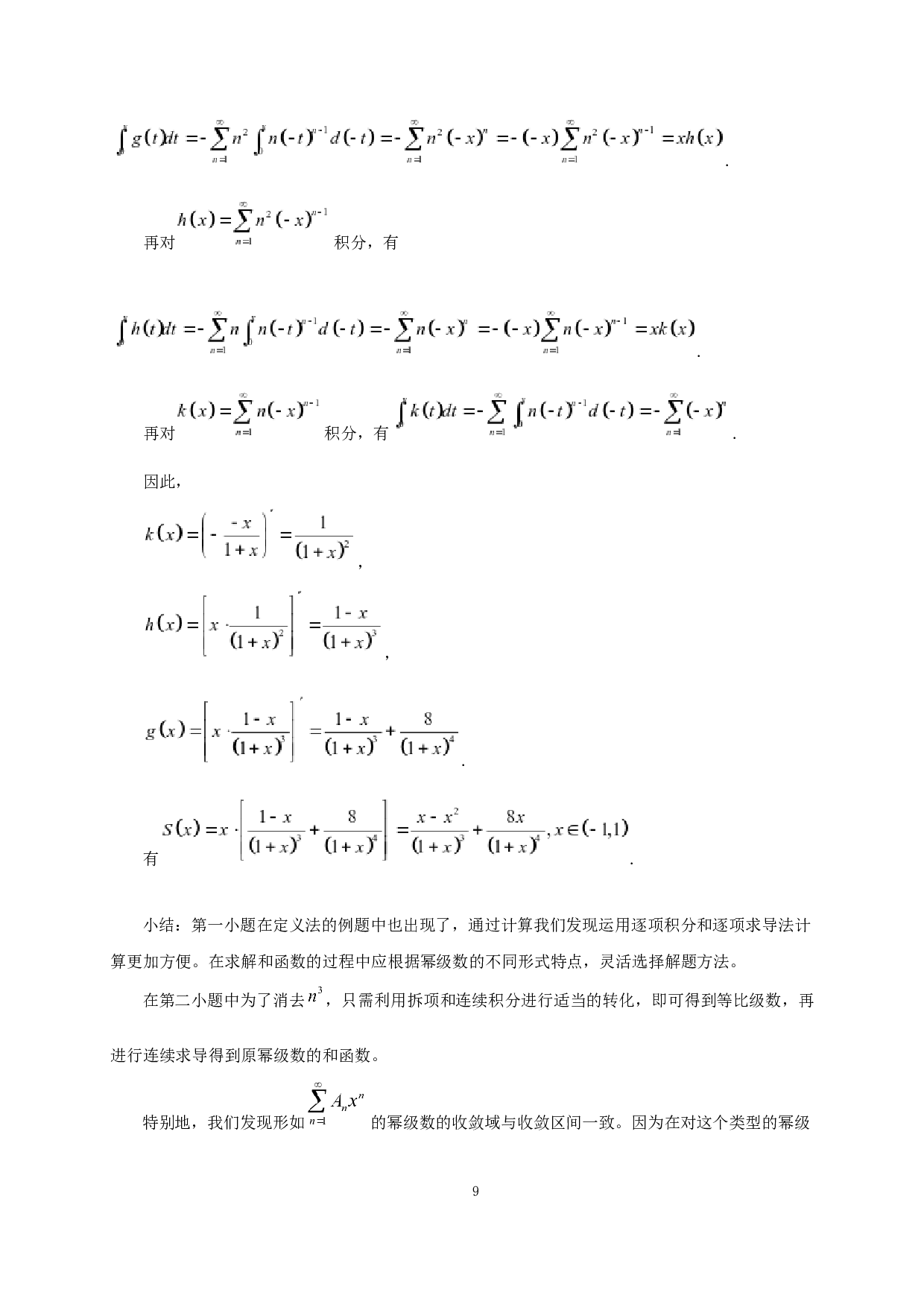 幂级数和函数的计算方法探究-6439字.docx 第10页