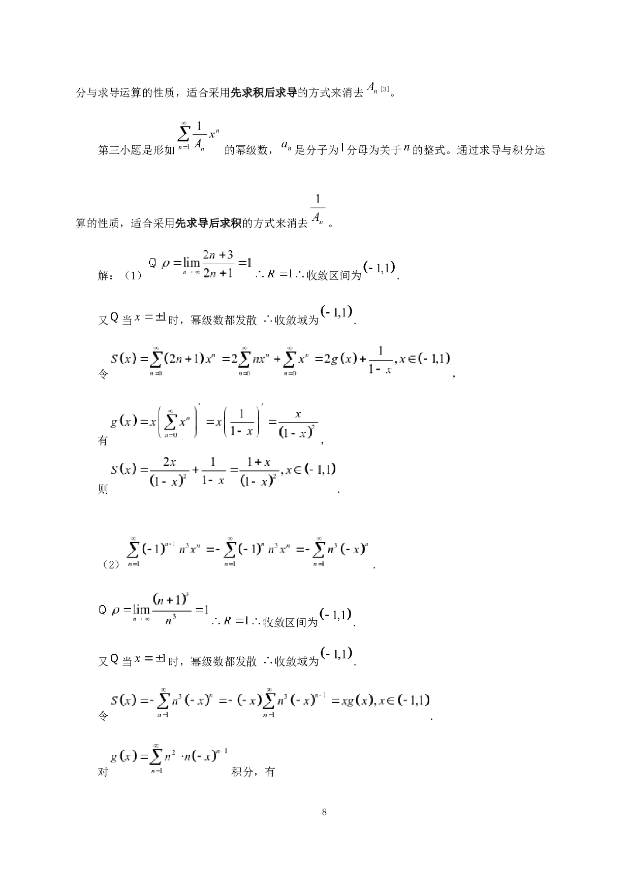 幂级数和函数的计算方法探究-6439字.docx 第9页