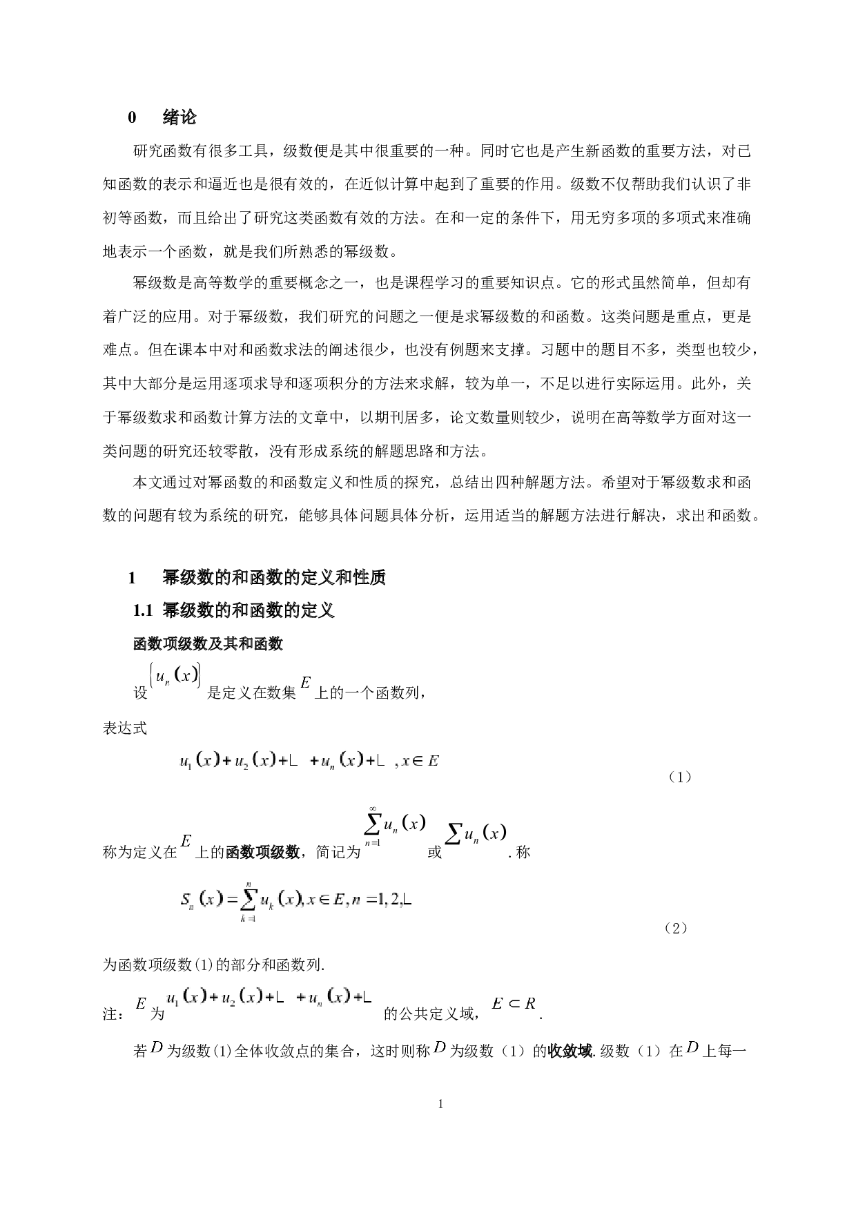 幂级数和函数的计算方法探究-6439字.docx 第2页