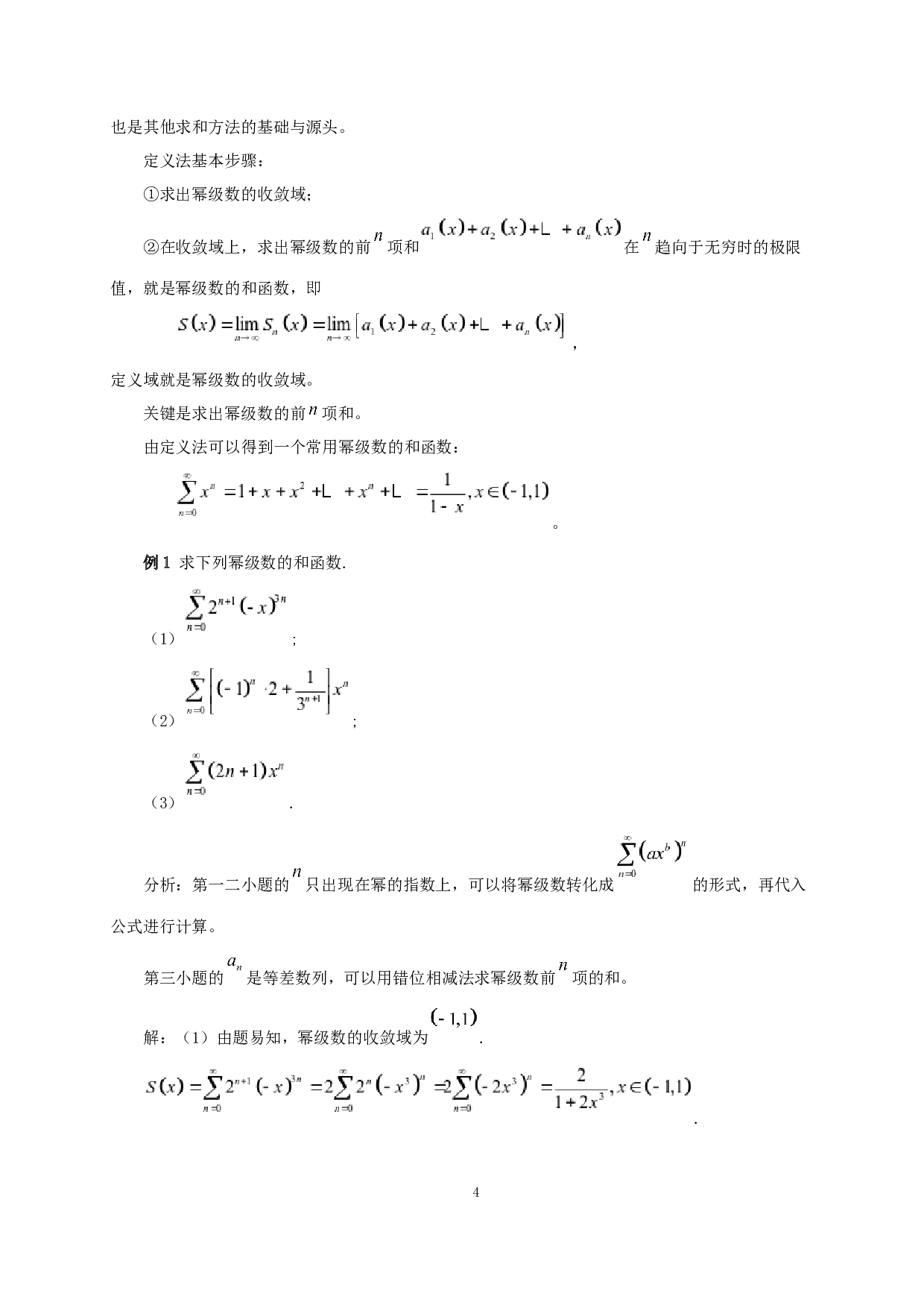 幂级数和函数的计算方法探究-6439字.docx 第5页