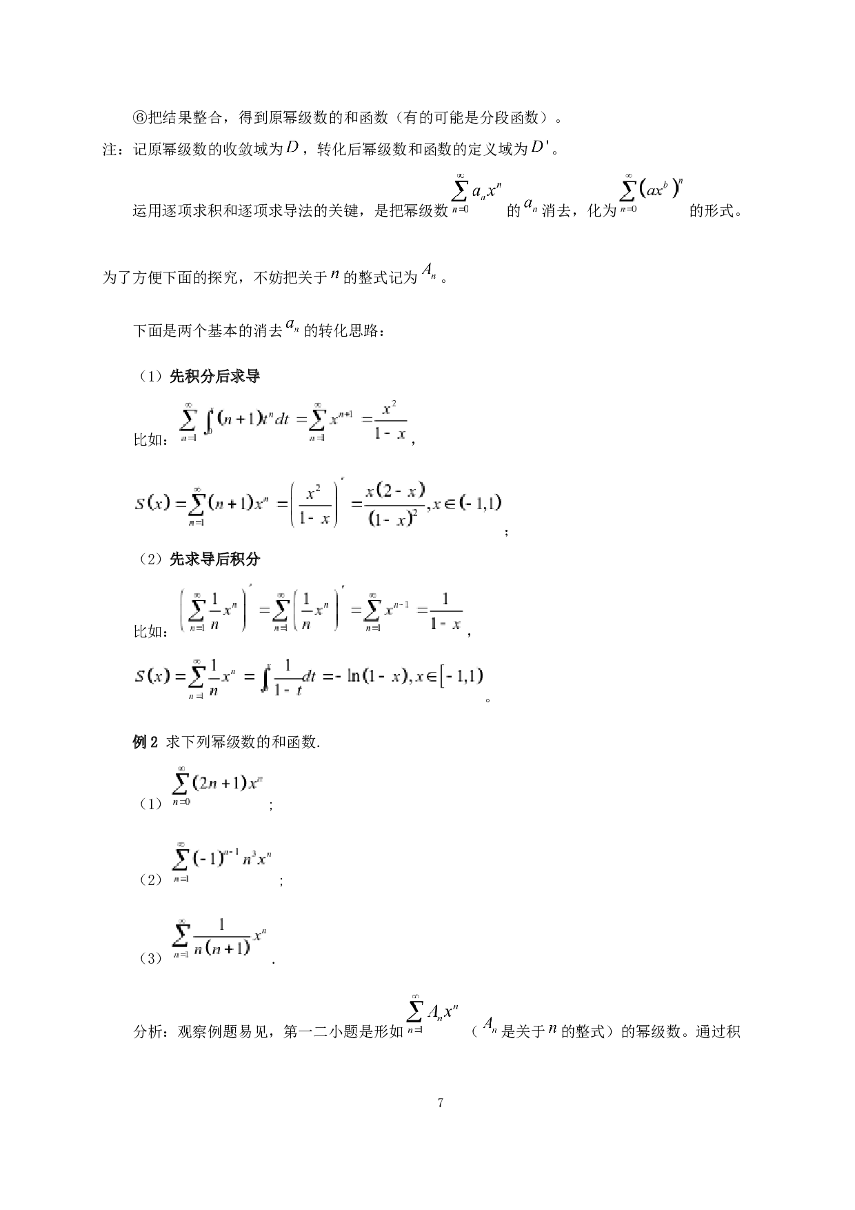 幂级数和函数的计算方法探究-6439字.docx 第8页