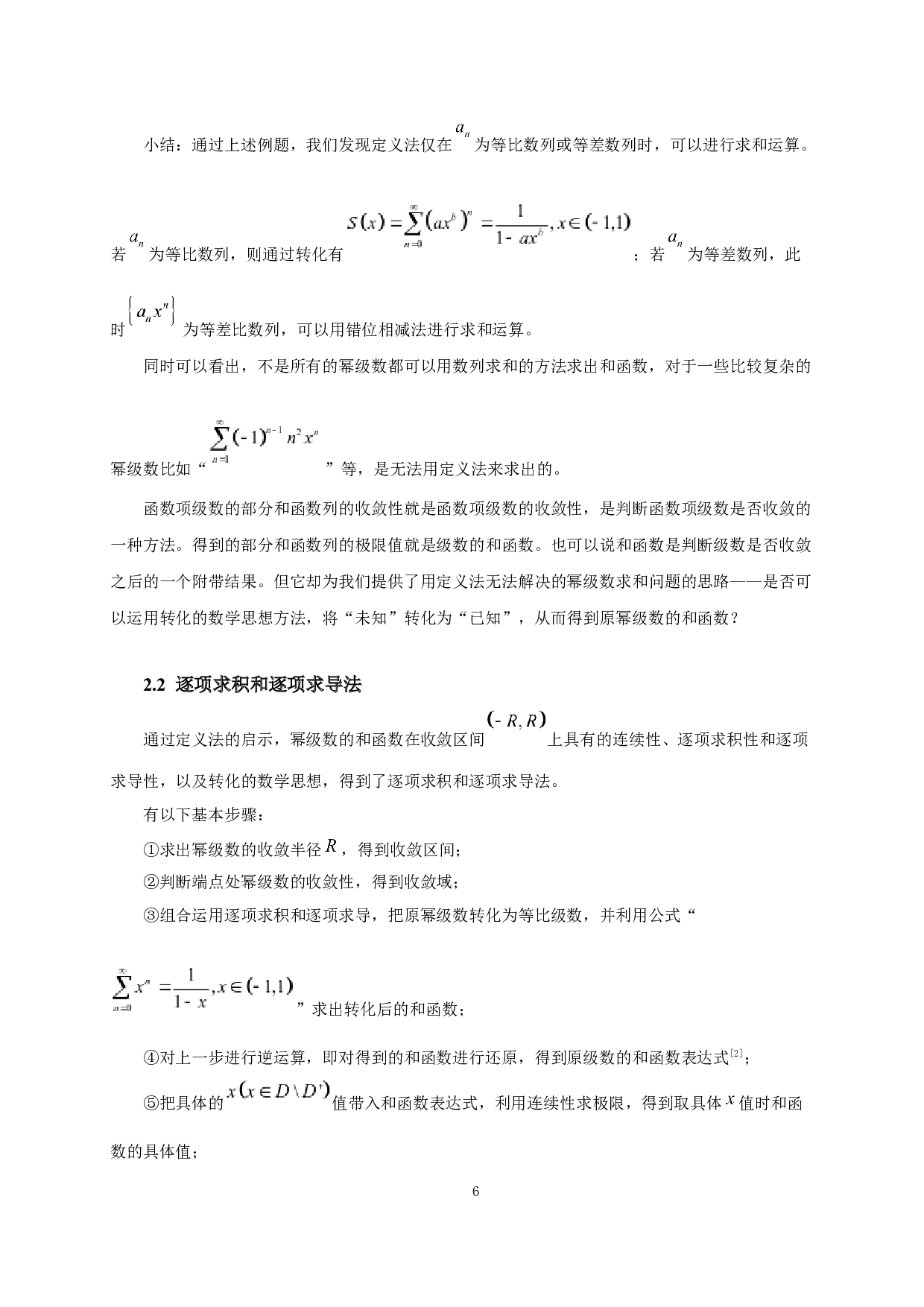 幂级数和函数的计算方法探究-6439字.docx 第7页