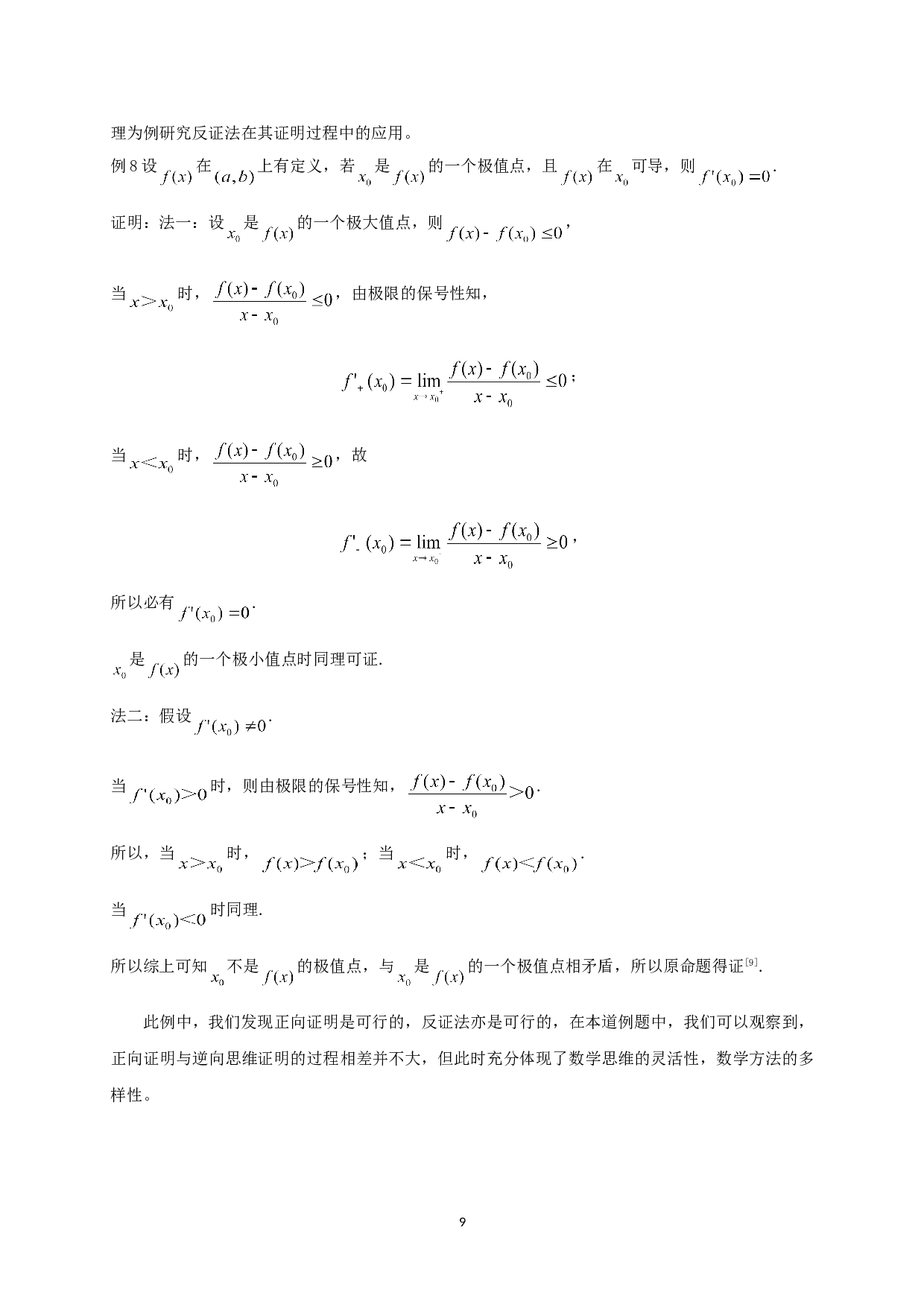 浅谈反证法在数学中的应用-6718字.doc 第10页