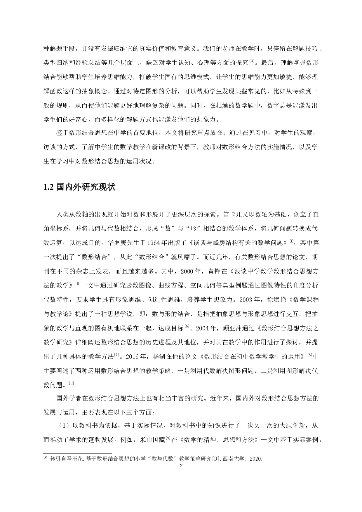 浅谈中学数学教学中数形结合思想的应用-12015字.docx 第6页