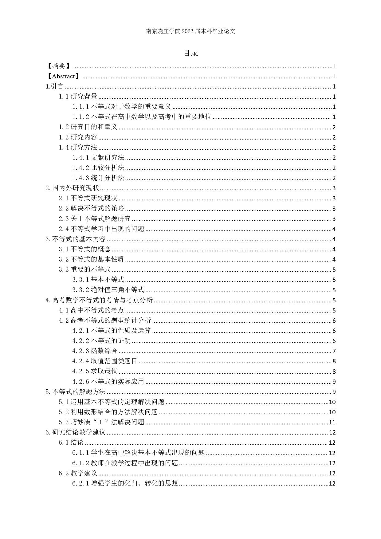 基本不等式在高中学习中的解题研究-12143字.pdf 第2页