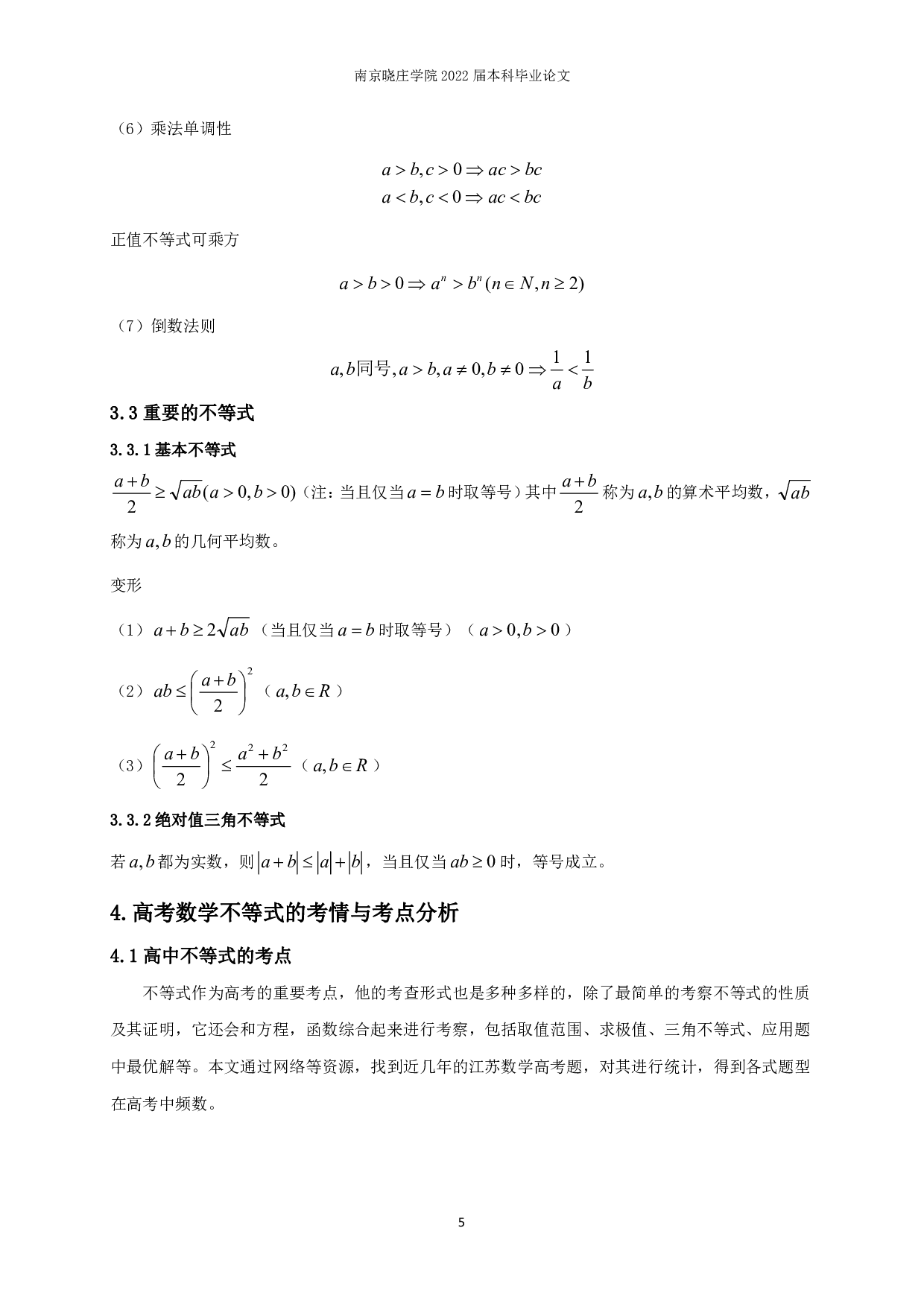 基本不等式在高中学习中的解题研究-12143字.pdf 第8页