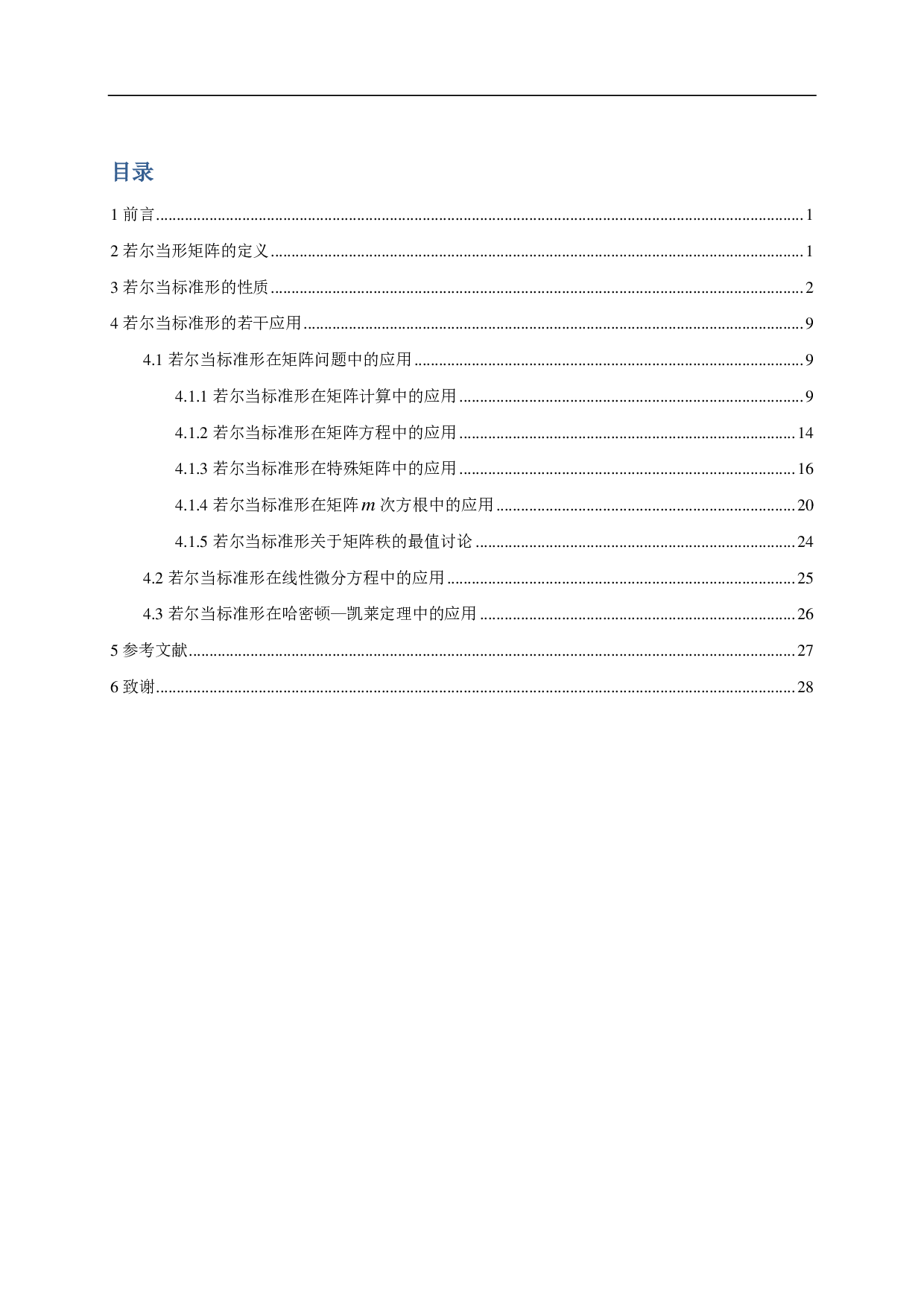 矩阵的若尔当标准形及其应用-14087字.pdf 第1页