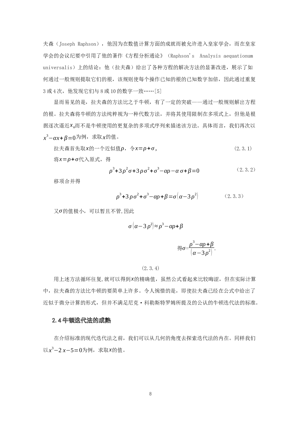 关于牛顿迭代法的推导、应用及变式的探究-13228字.docx 第7页