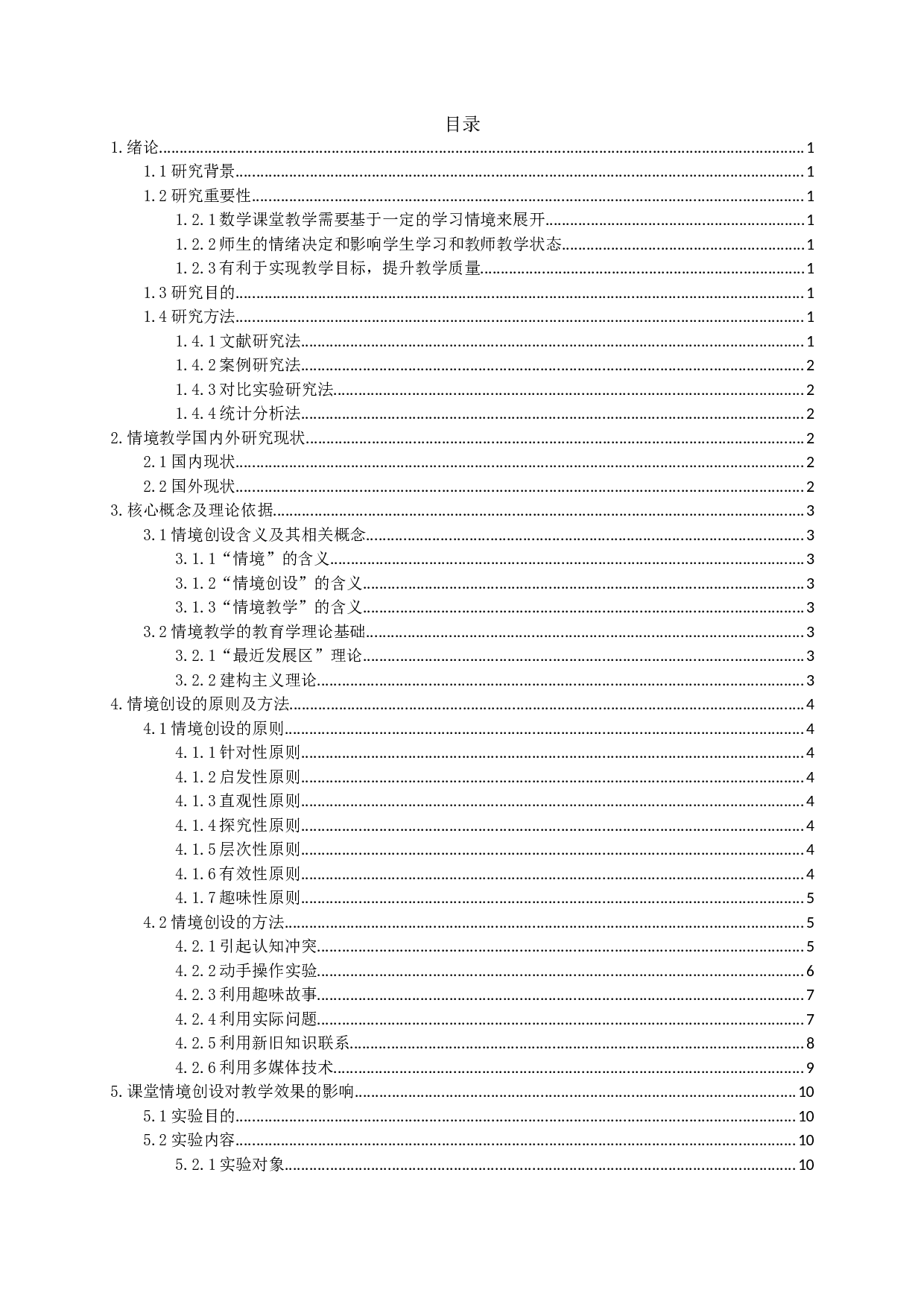 探索情境创设法在初中数学教学中的有效性-14313字.docx 第2页