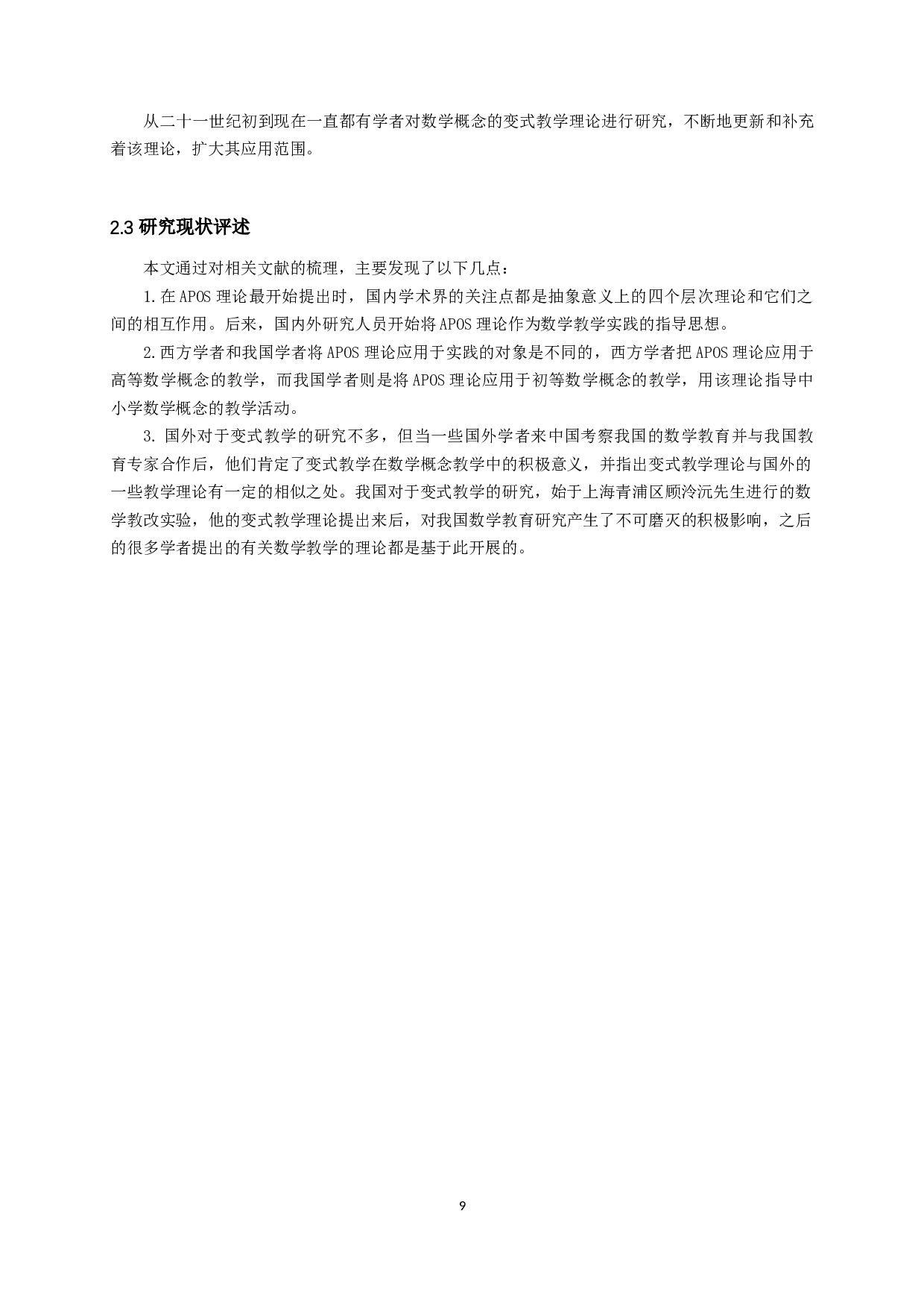 基于APOS理论的初中数学概念的变式教学研究-15502字.docx 第7页