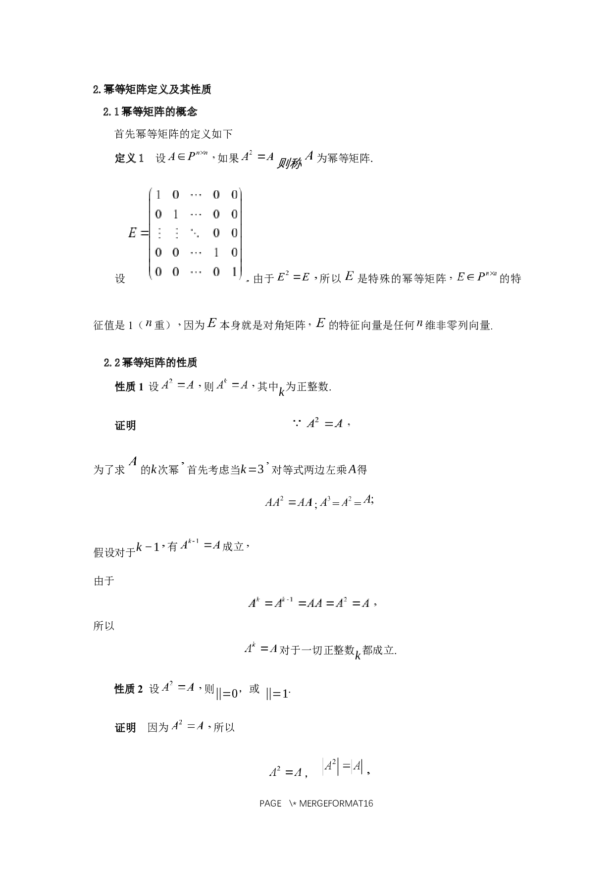 幂等矩阵的性质及其应用-5202字.docx 第4页