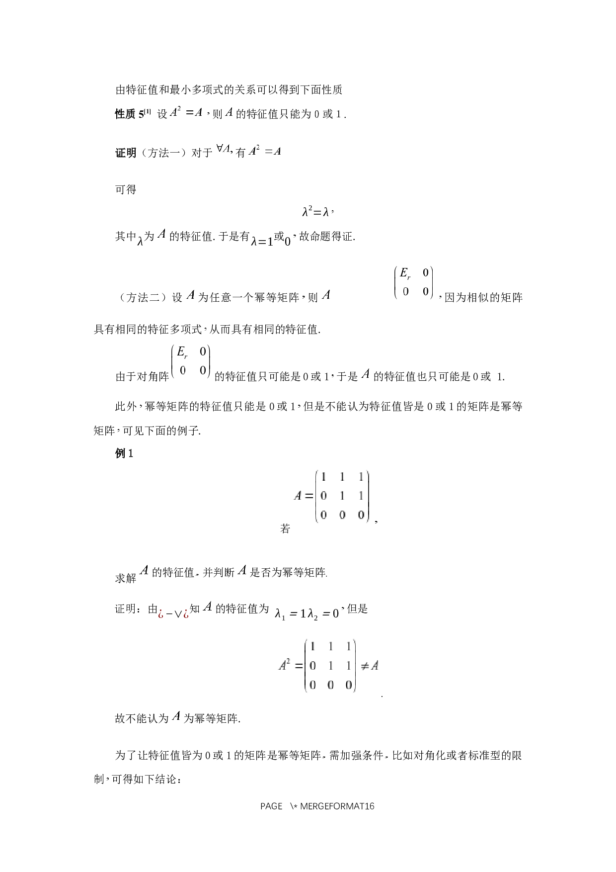 幂等矩阵的性质及其应用-5202字.docx 第6页