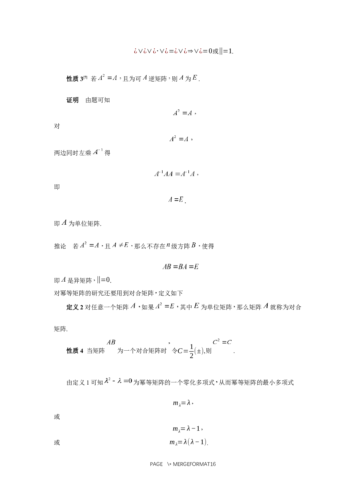 幂等矩阵的性质及其应用-5202字.docx 第5页