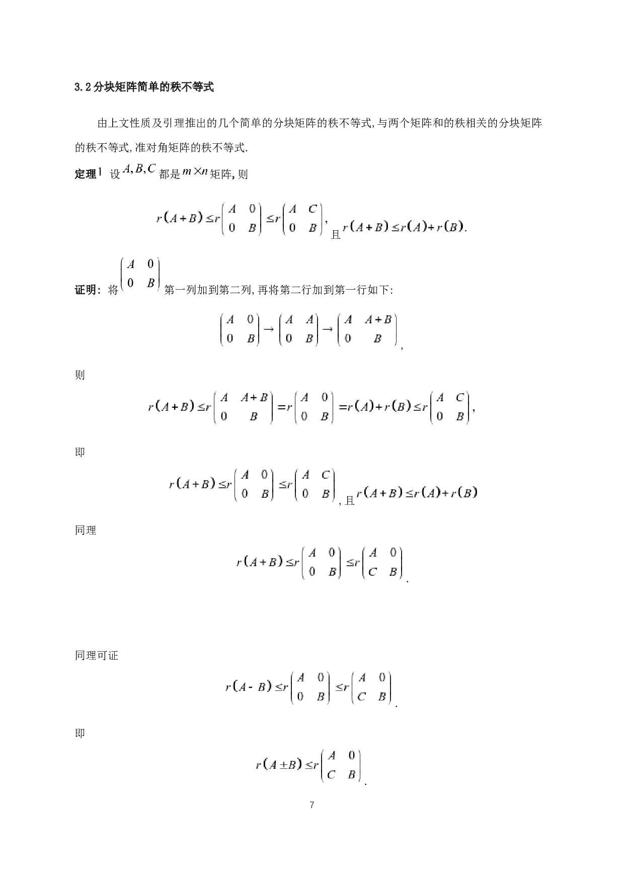 分块矩阵的秩不等式-3477字.docx 第9页
