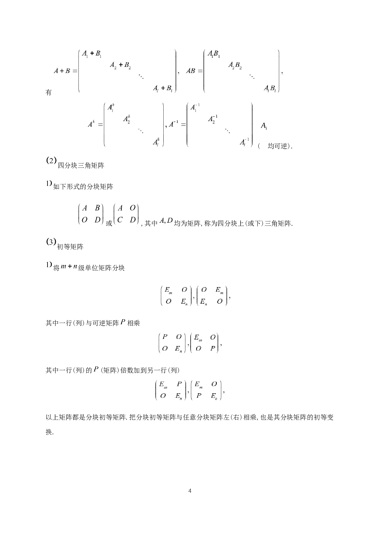 分块矩阵的秩不等式-3477字.docx 第6页