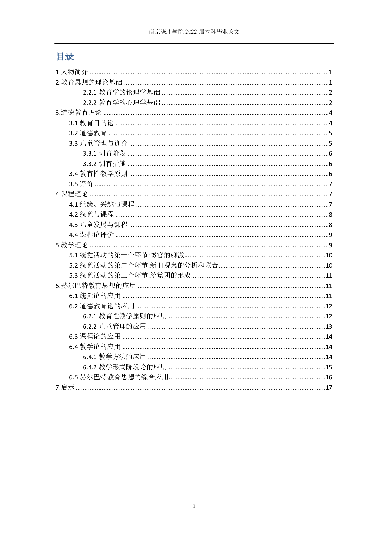 论赫尔巴特教育思想在初中数学中的应用-12751字.pdf 第1页